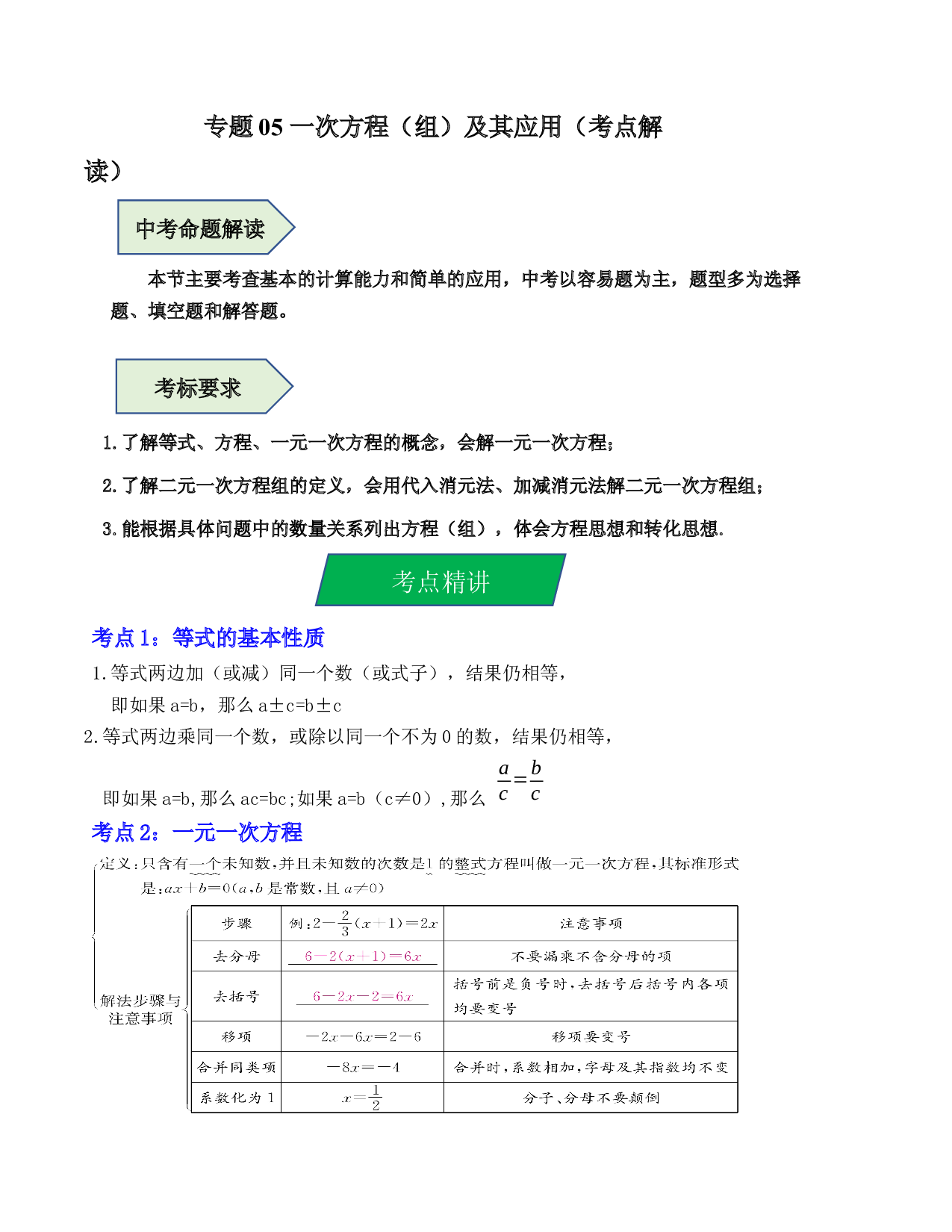 05 一次方程（组）及其应用（考点解读）-2023年中考数学第一轮复习《考点解读&bull;分层精练》（全国通用）(含参考答案).docx 第1页