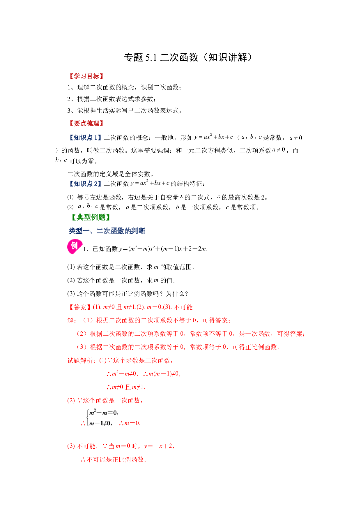 5.1 二次函数（知识讲解）-2022-2023学年九年级数学下册基础知识专项讲练（苏科版）.docx 第1页