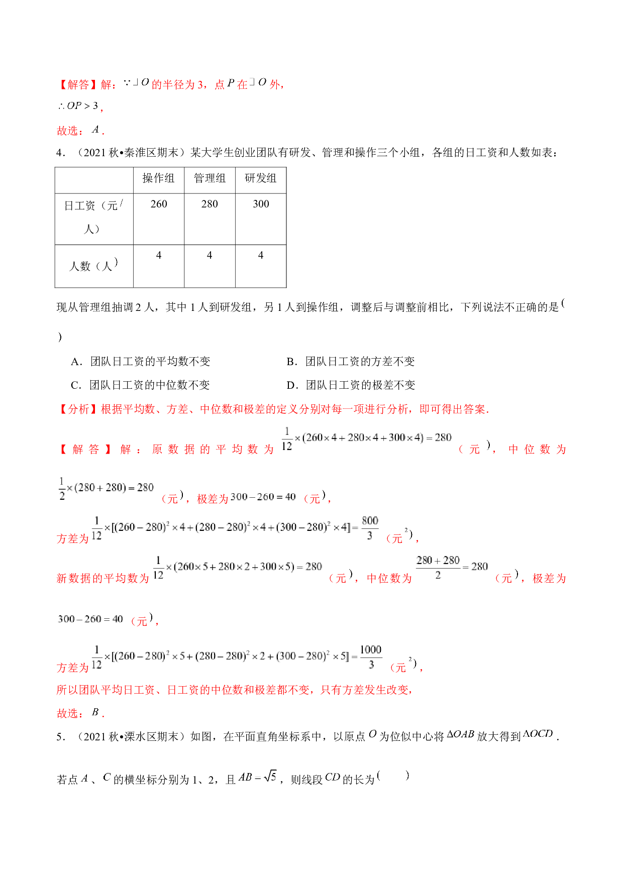 5.1期末全真模拟试卷01（提高卷）-2022-2023学年九年级数学上学期复习备考高分秘籍 【苏科版】(含参考答案).docx 第2页