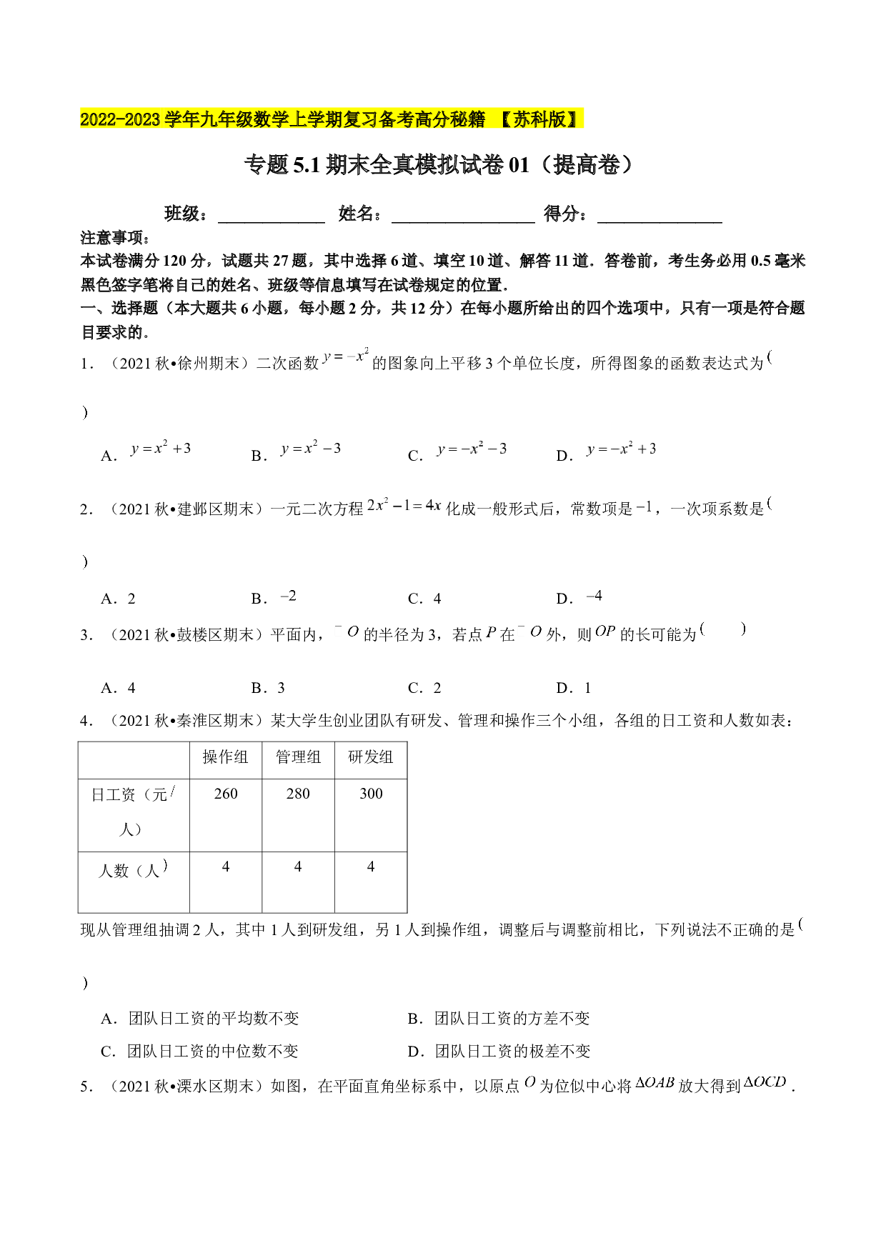 5.1期末全真模拟试卷01（提高卷）-2022-2023学年九年级数学上学期复习备考高分秘籍 【苏科版】（原卷版）.docx 第1页
