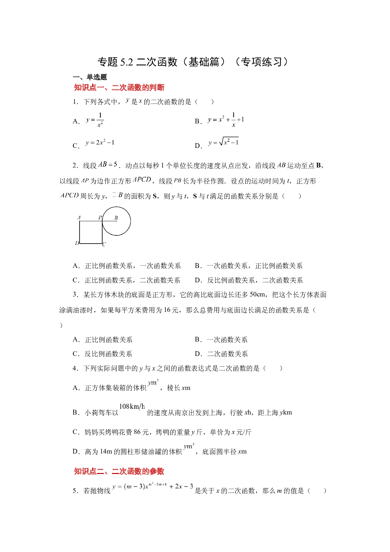 5.2 二次函数（基础篇）（专项练习）-2022-2023学年九年级数学下册基础知识专项讲练（苏科版）.docx 第1页