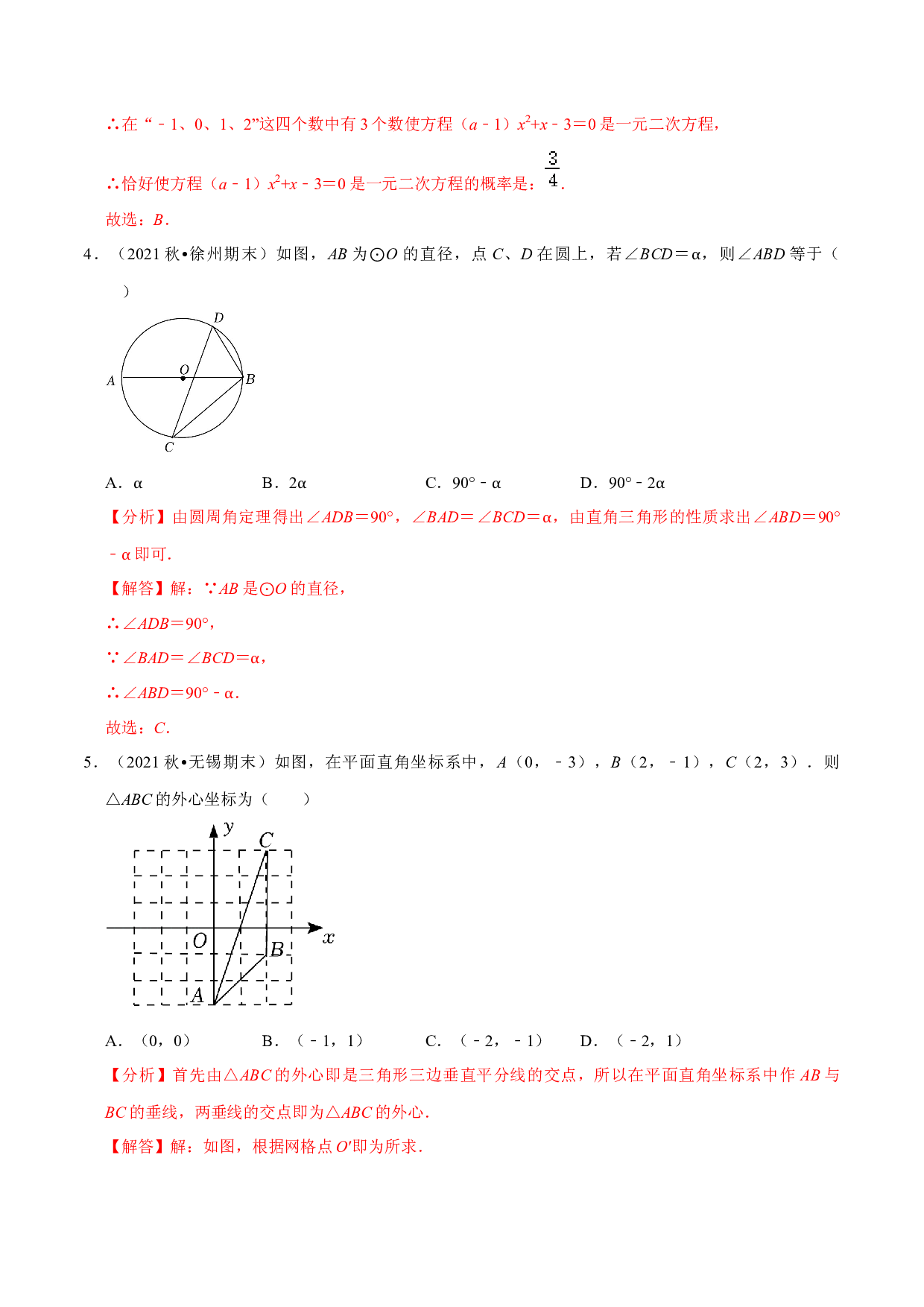 5.2期末全真模拟试卷02（培优卷）-2022-2023学年九年级数学上学期复习备考高分秘籍 【苏科版】(含参考答案).docx 第2页