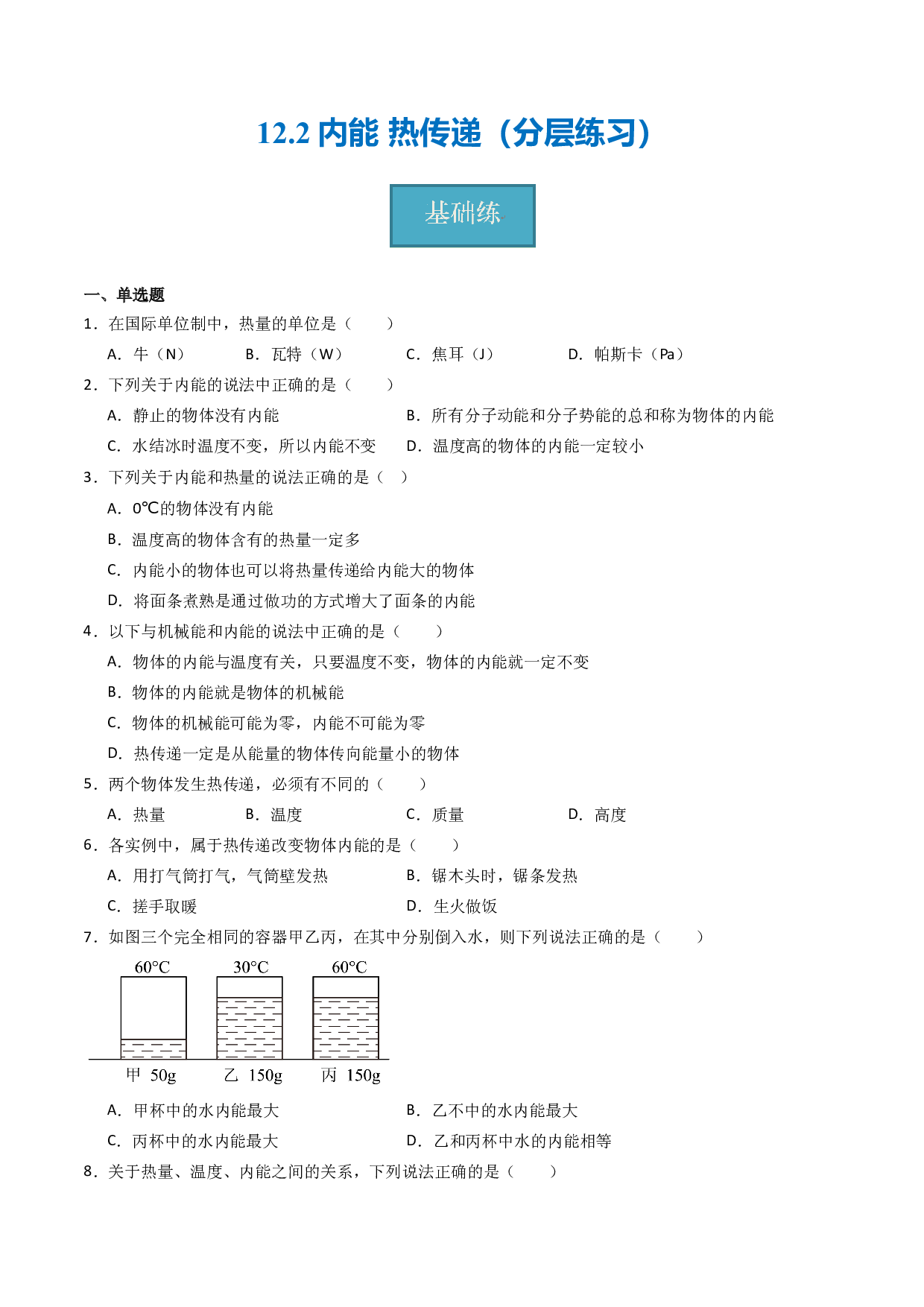 12.2内能 热传递（分层练习）（原卷版）-2023-2024学年九年级物理上册同步精品课堂（苏科版）.docx 第1页