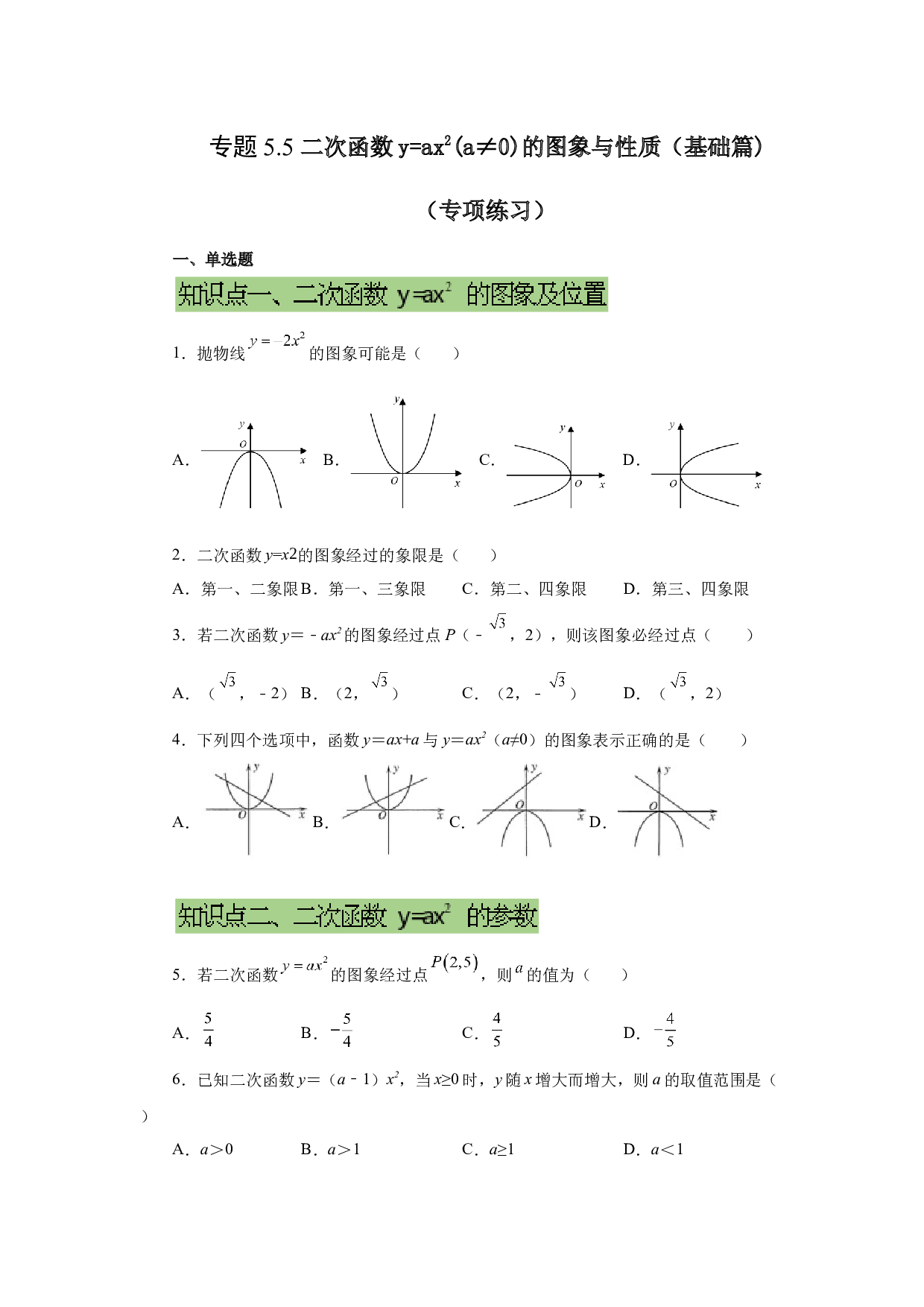 5.5 二次函数y=ax&sup2;(a&ne;0)的图象与性质（基础篇）（专项练习）-2022-2023学年九年级数学下册基础知识专项讲练（苏科版）.docx 第1页