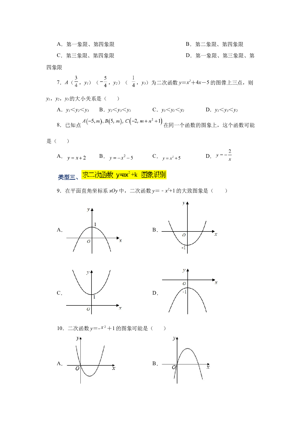 5.8 二次函数y=ax&sup2;+k(a&ne;0)的图象与性质（基础篇）（专项练习）-2022-2023学年九年级数学下册基础知识专项讲练（苏科版）.docx 第2页