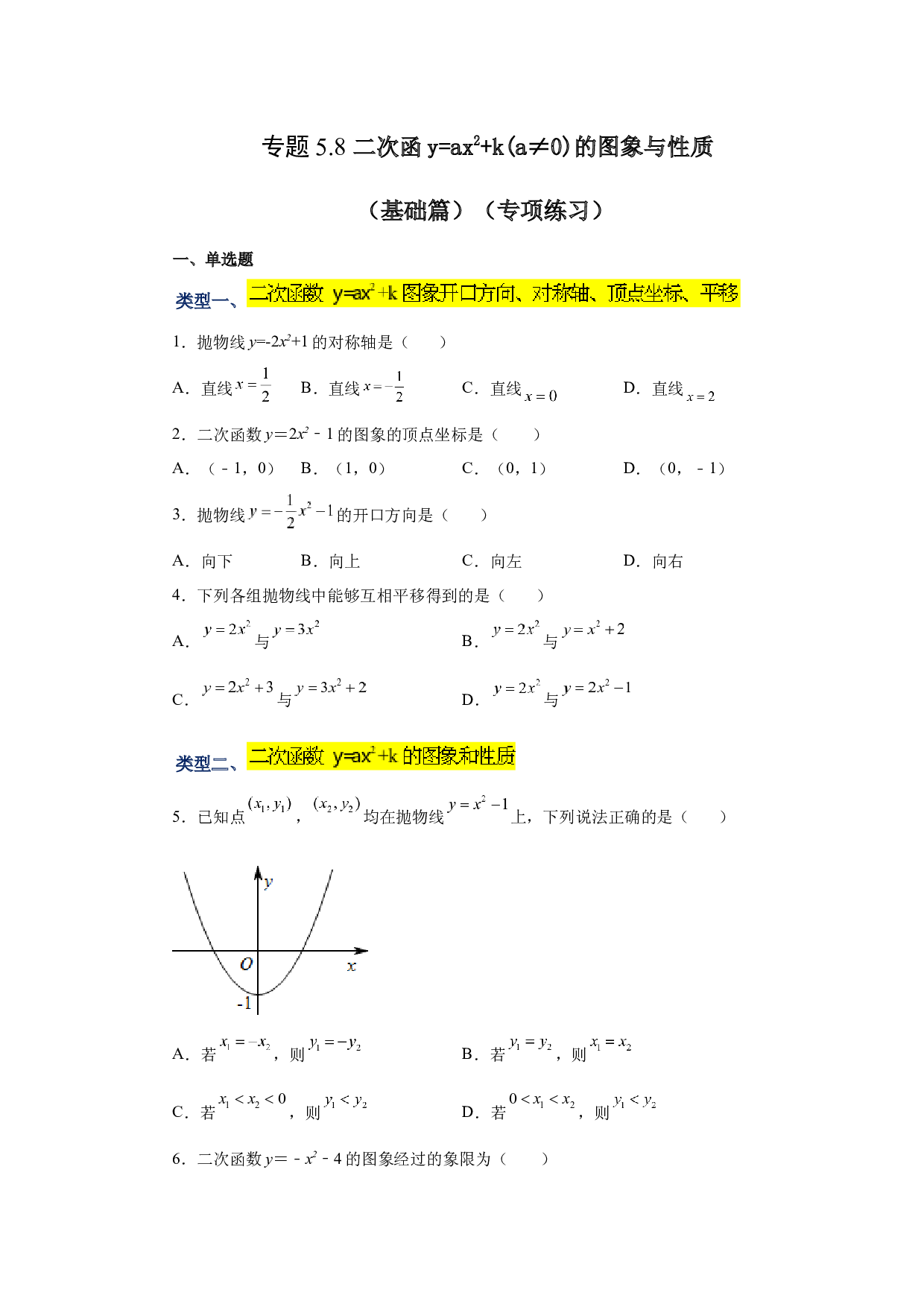 5.8 二次函数y=ax&sup2;+k(a&ne;0)的图象与性质（基础篇）（专项练习）-2022-2023学年九年级数学下册基础知识专项讲练（苏科版）.docx 第1页