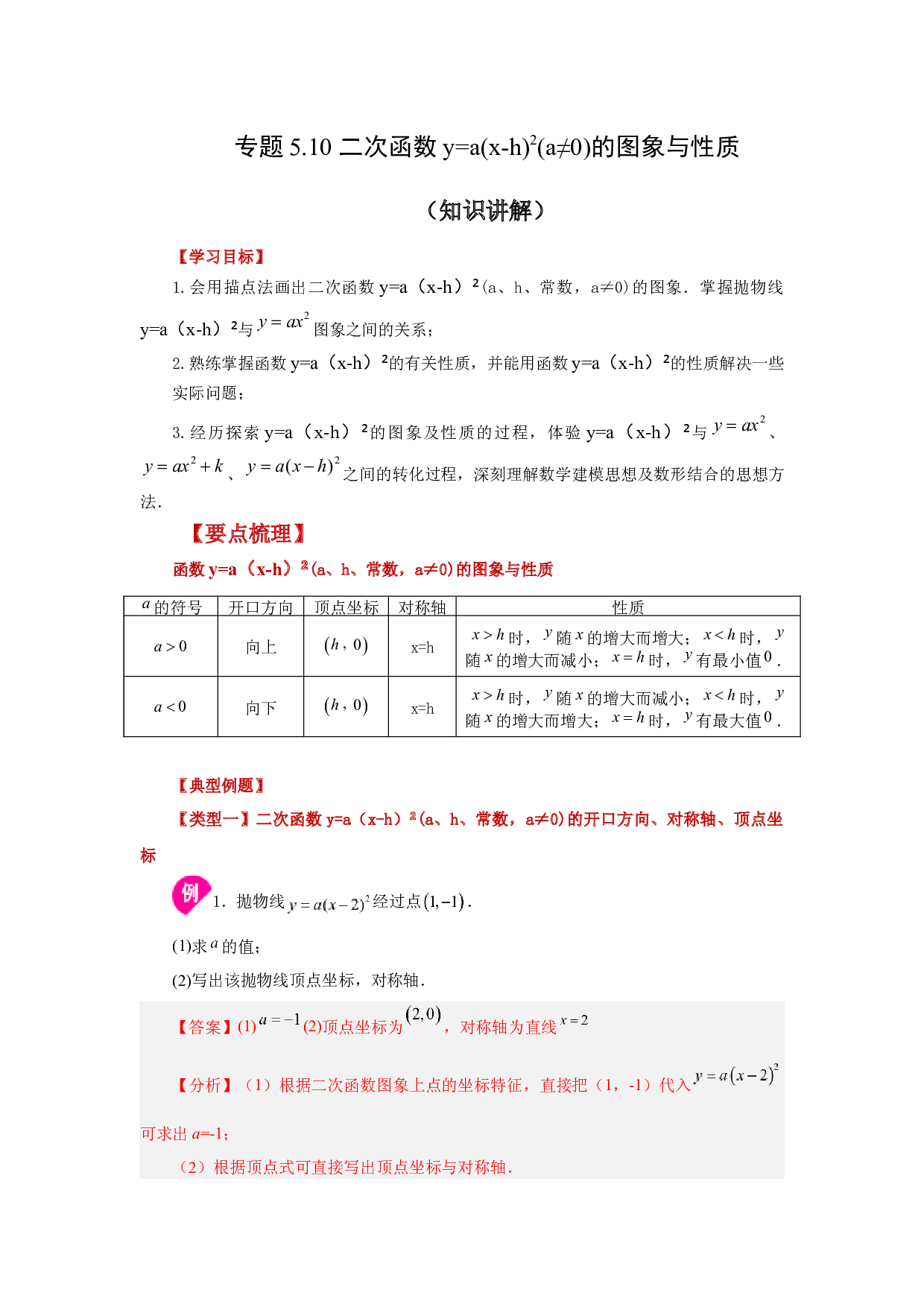 5.10 二次函数y=a(x-h)&sup2;(a&ne;0)的图象与性质（知识讲解）-2022-2023学年九年级数学下册基础知识专项讲练（苏科版）.docx 第1页