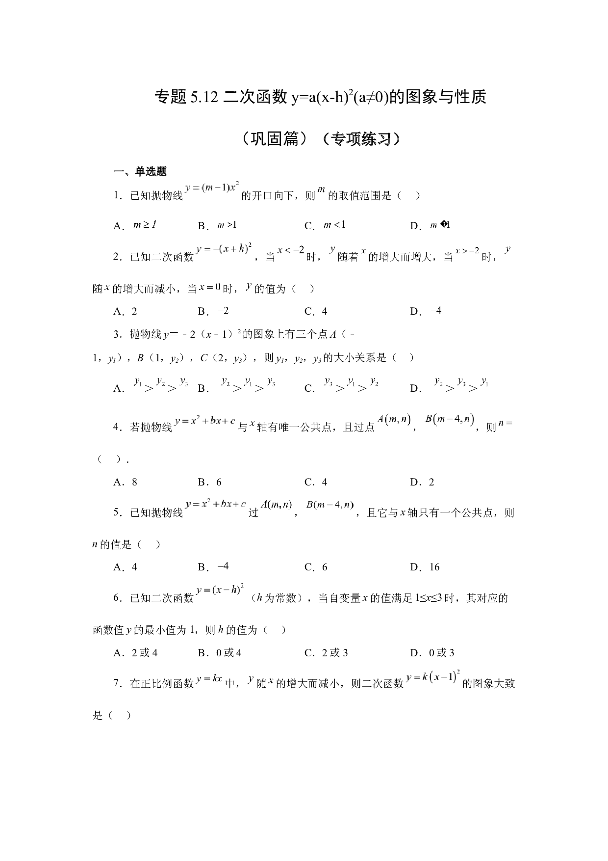 5.12 二次函数y=a(x-h)&sup2;(a&ne;0)的图象与性质（巩固篇）（专项练习）-2022-2023学年九年级数学下册基础知识专项讲练（苏科版）.docx 第1页