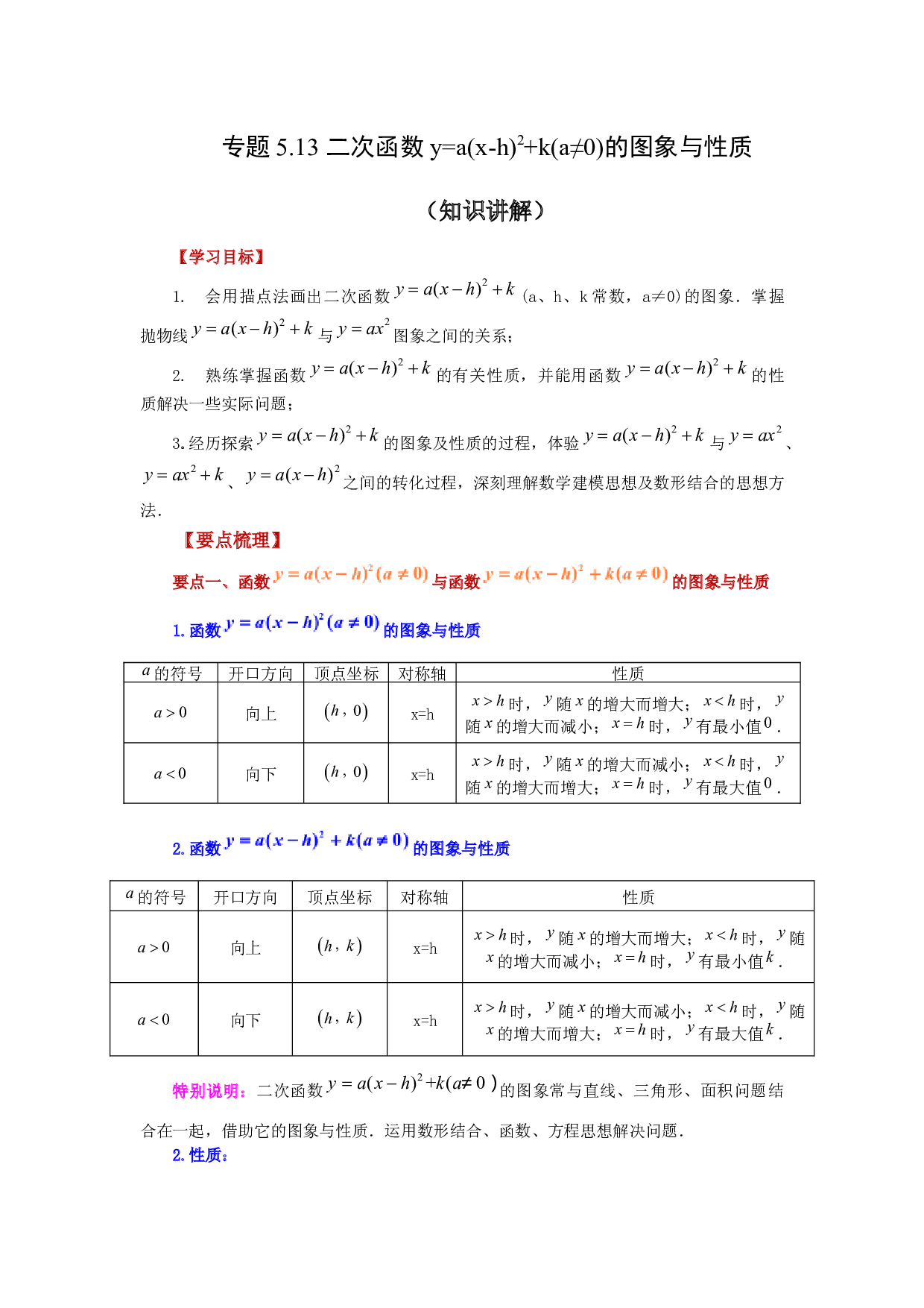 5.13 二次函数y=a(x-h)&sup2;+k(a&ne;0)的图象与性质（知识讲解）-2022-2023学年九年级数学下册基础知识专项讲练（苏科版）.docx 第1页