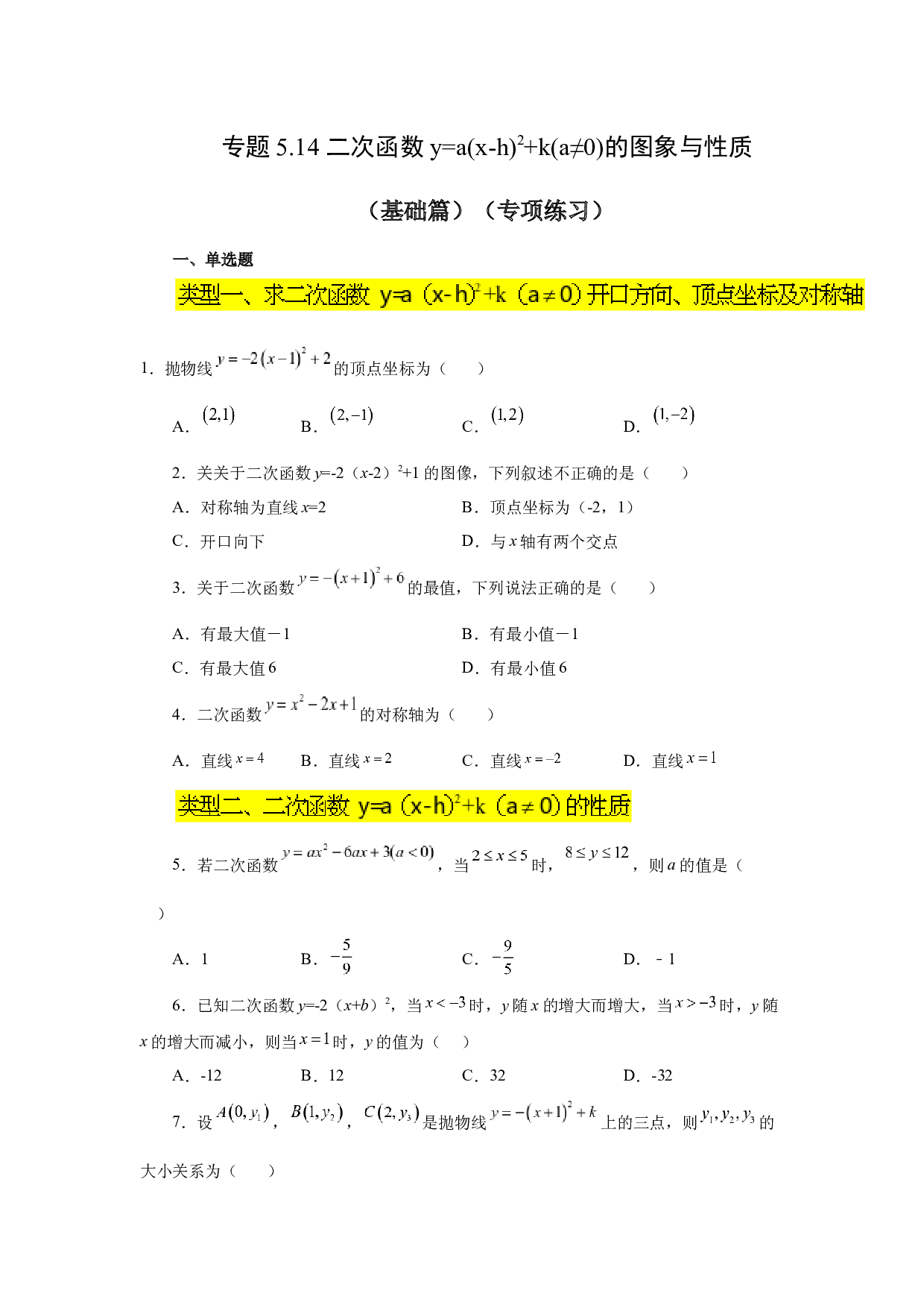5.14 二次函数y=a(x-h)&sup2;+k(a&ne;0)的图象与性质（基础篇）（专项练习）-2022-2023学年九年级数学下册基础知识专项讲练（苏科版）.docx 第1页