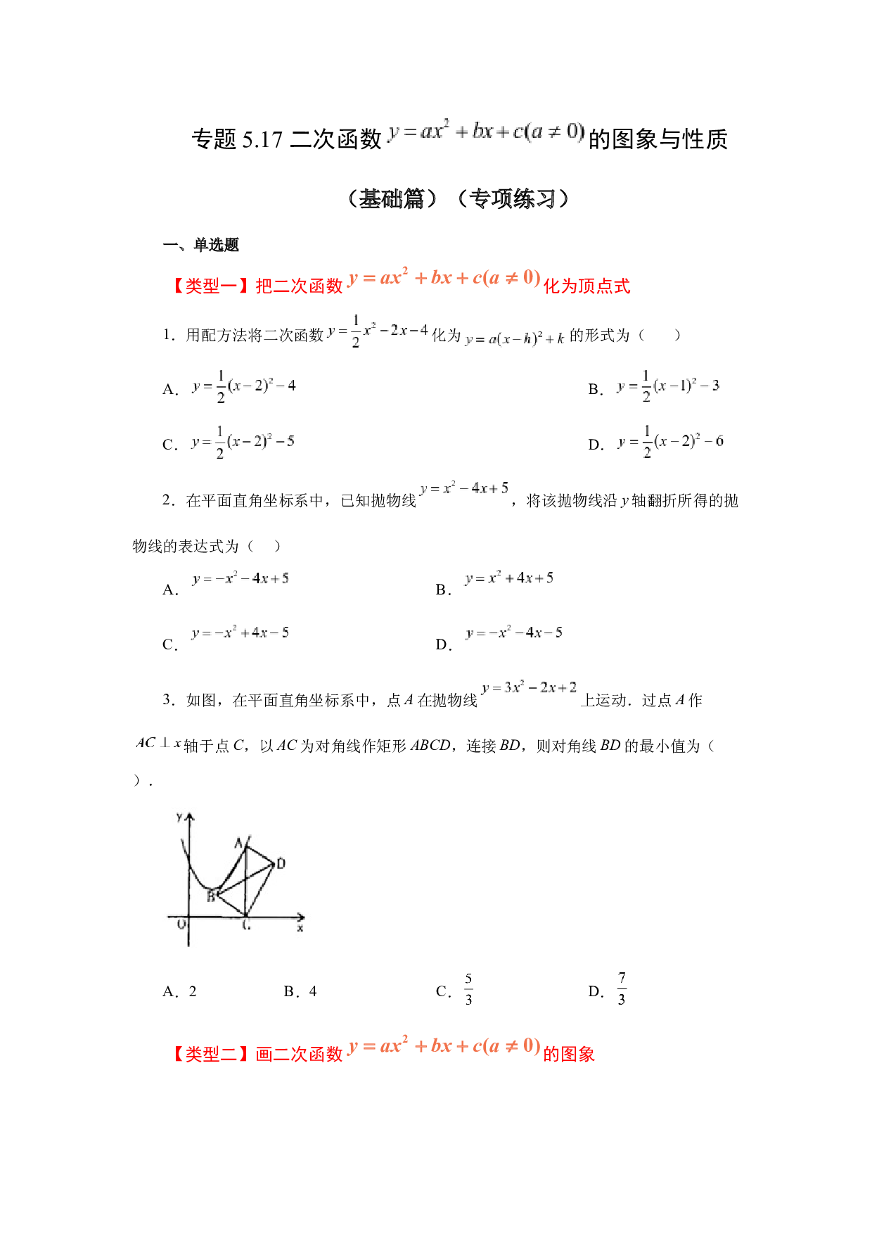 5.17 二次函数y=ax&sup2;+bx+c(a&ne;0)的图象与性质（基础篇）（专项练习）-2022-2023学年九年级数学下册基础知识专项讲练（苏科版）.docx 第1页