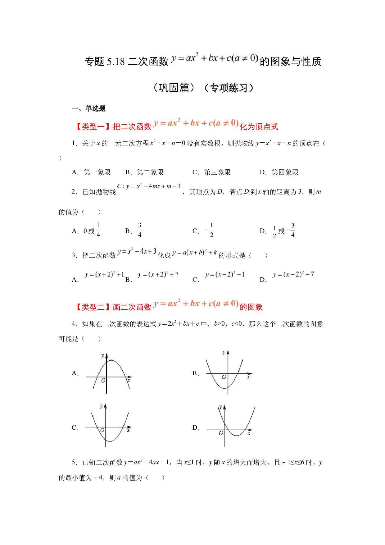 5.18 二次函数y=ax&sup2;+bx+c(a&ne;0)的图象与性质（巩固篇）（专项练习）-2022-2023学年九年级数学下册基础知识专项讲练（苏科版）.docx 第1页
