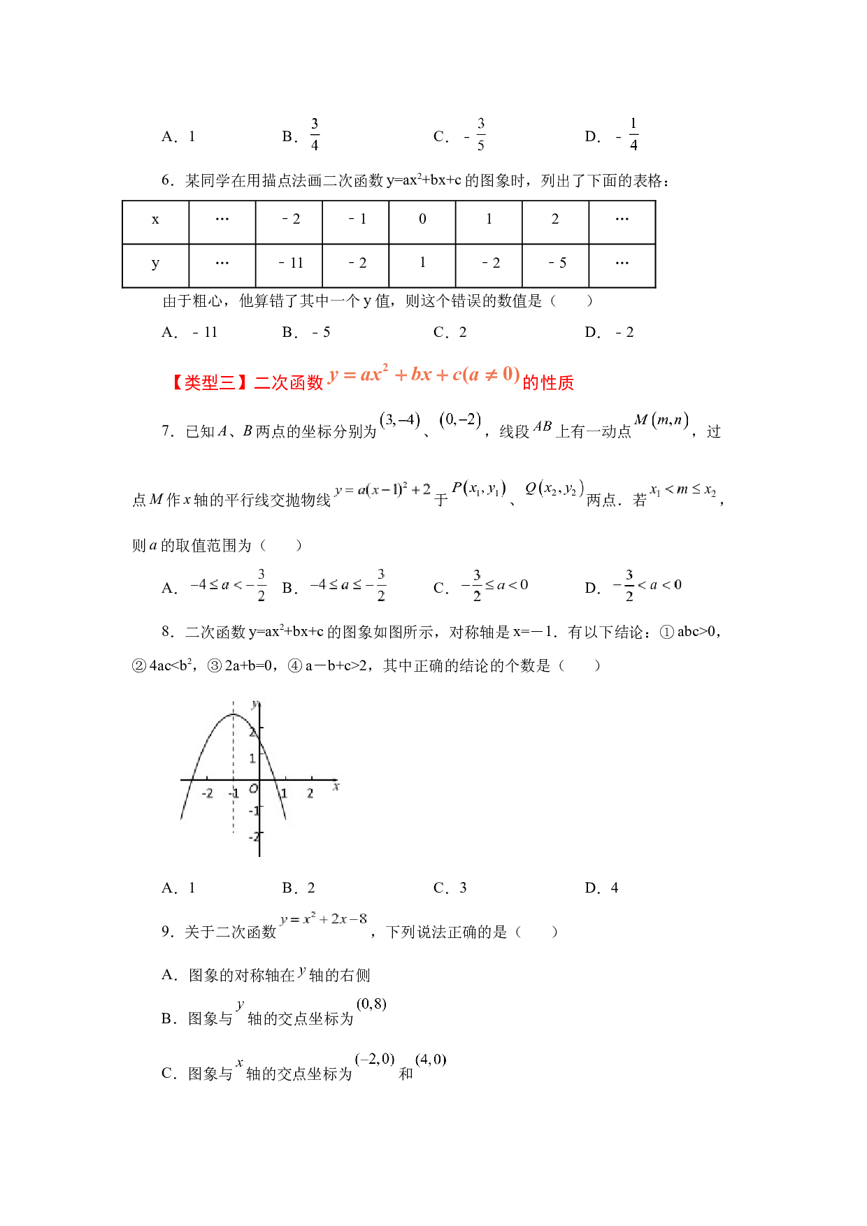 5.18 二次函数y=ax&sup2;+bx+c(a&ne;0)的图象与性质（巩固篇）（专项练习）-2022-2023学年九年级数学下册基础知识专项讲练（苏科版）.docx 第2页