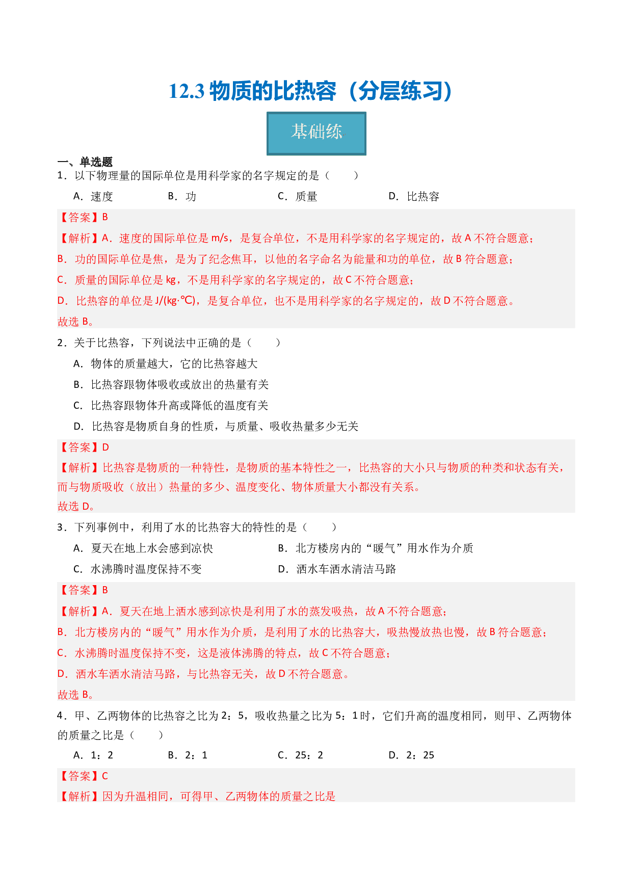 12.3物质的比热容（分层练习）(含参考答案)-2023-2024学年九年级物理上册同步精品课堂（苏科版）.docx 第1页