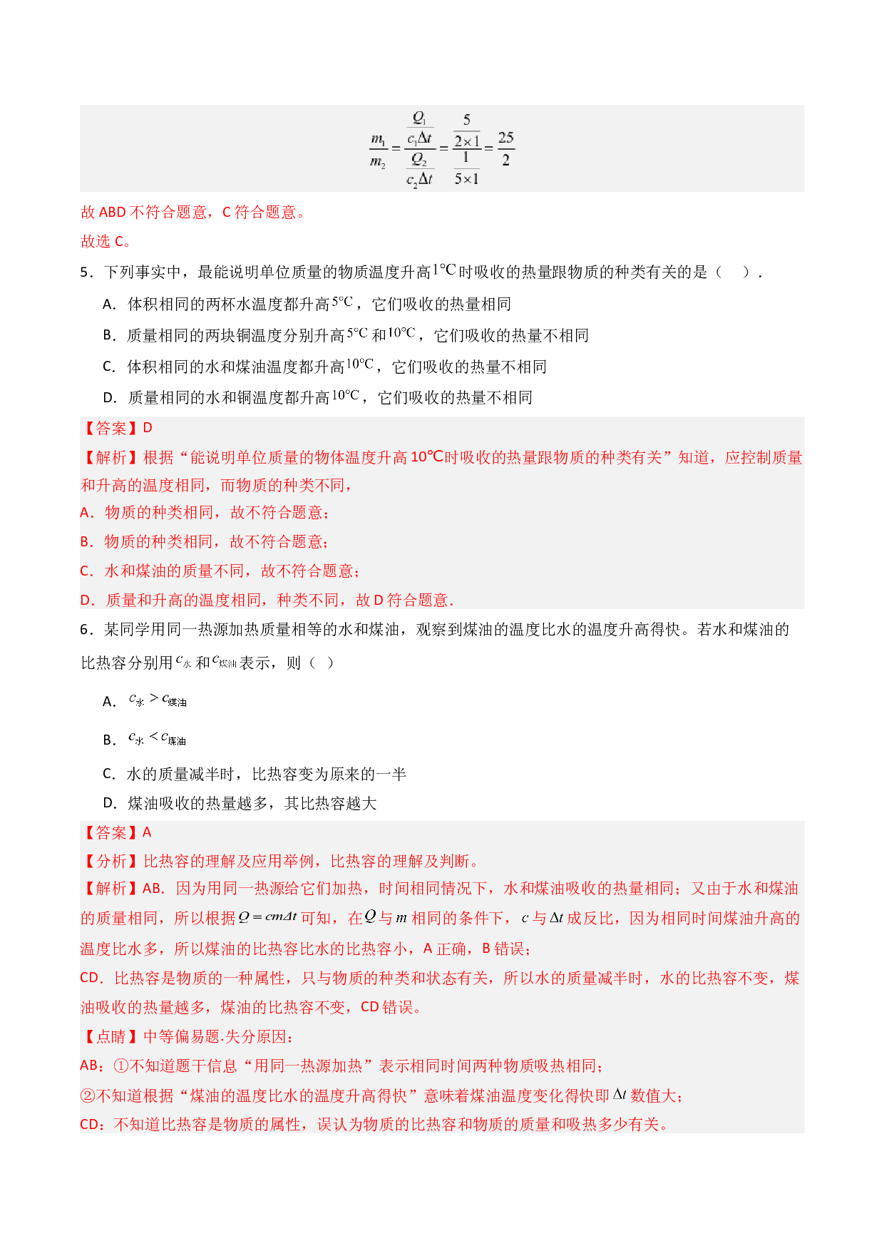 12.3物质的比热容（分层练习）(含参考答案)-2023-2024学年九年级物理上册同步精品课堂（苏科版）.docx 第2页