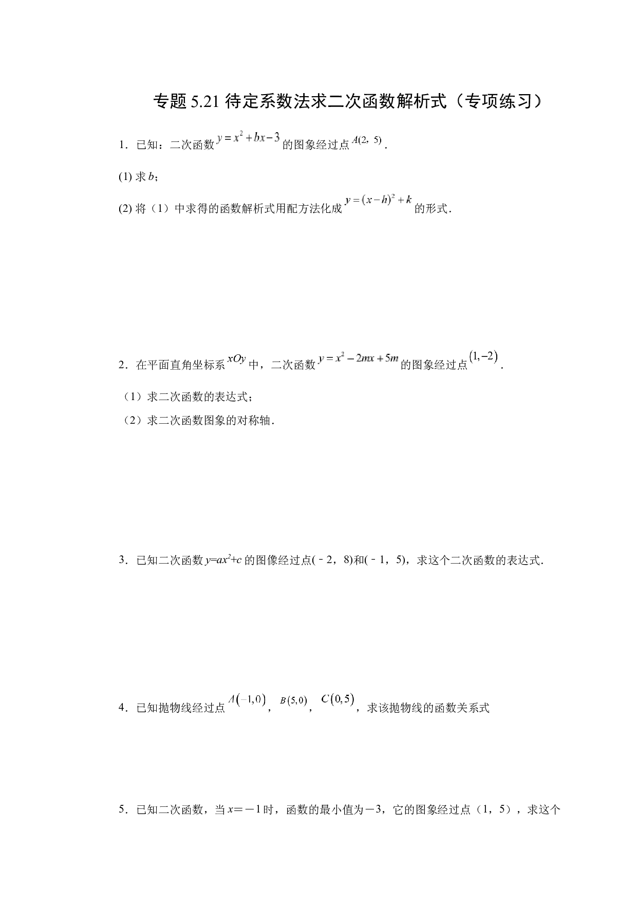 5.21 待定系数法求二次函数解析式（专项练习）-2022-2023学年九年级数学下册基础知识专项讲练（苏科版）.docx 第1页