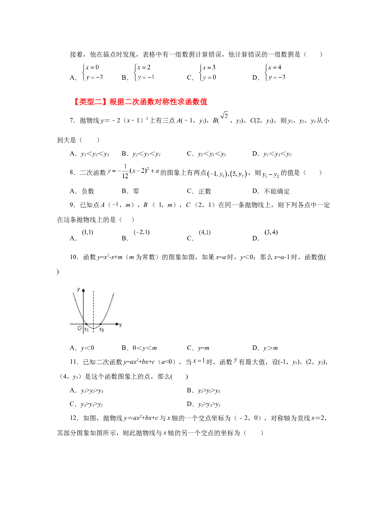 5.25 抛物线的对称性（基础篇）（专项练习）-2022-2023学年九年级数学下册基础知识专项讲练（苏科版）.docx 第2页
