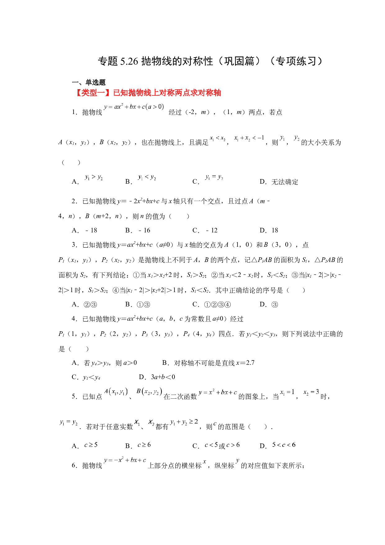 5.26 抛物线的对称性（巩固篇）（专项练习）-2022-2023学年九年级数学下册基础知识专项讲练（苏科版）.docx 第1页