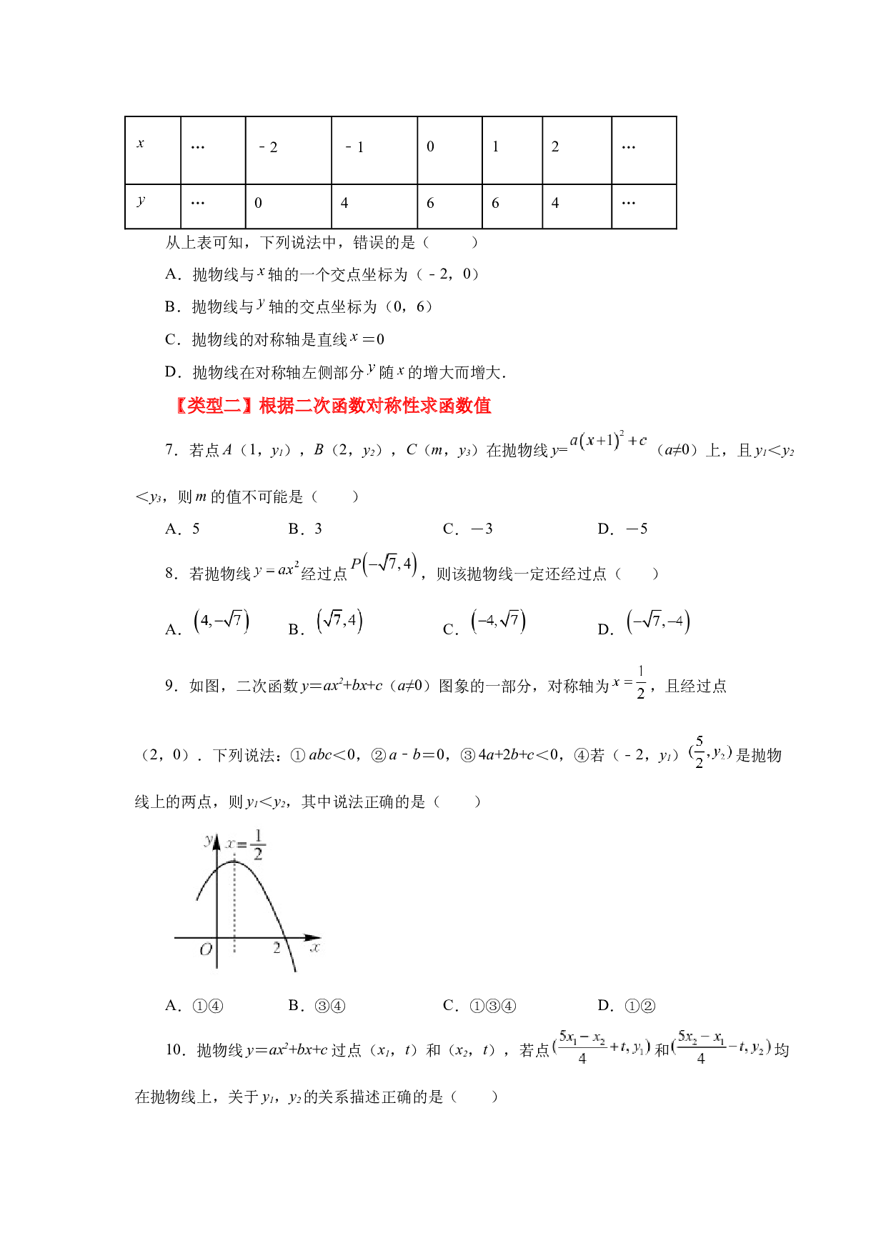 5.26 抛物线的对称性（巩固篇）（专项练习）-2022-2023学年九年级数学下册基础知识专项讲练（苏科版）.docx 第2页