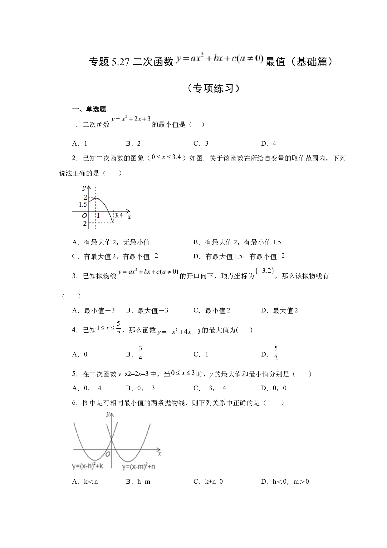 5.27 二次函数y=ax&sup2;+bx+c(a&ne;0)最值（基础篇）（专项练习）-2022-2023学年九年级数学下册基础知识专项讲练（苏科版）.docx 第1页
