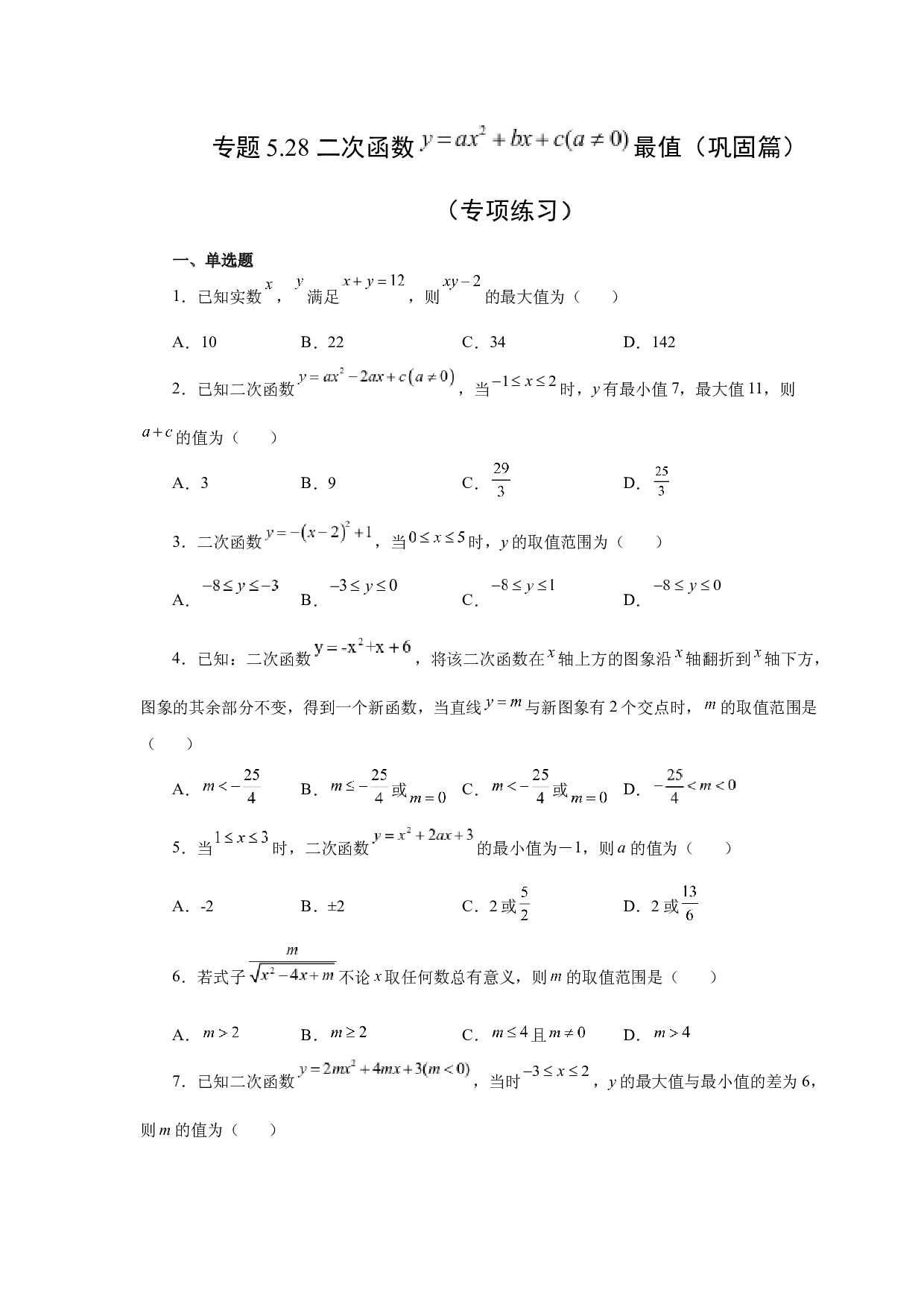 5.28 二次函数y=ax&sup2;+bx+c(a&ne;0)最值（巩固篇）（专项练习）-2022-2023学年九年级数学下册基础知识专项讲练（苏科版）.docx 第1页