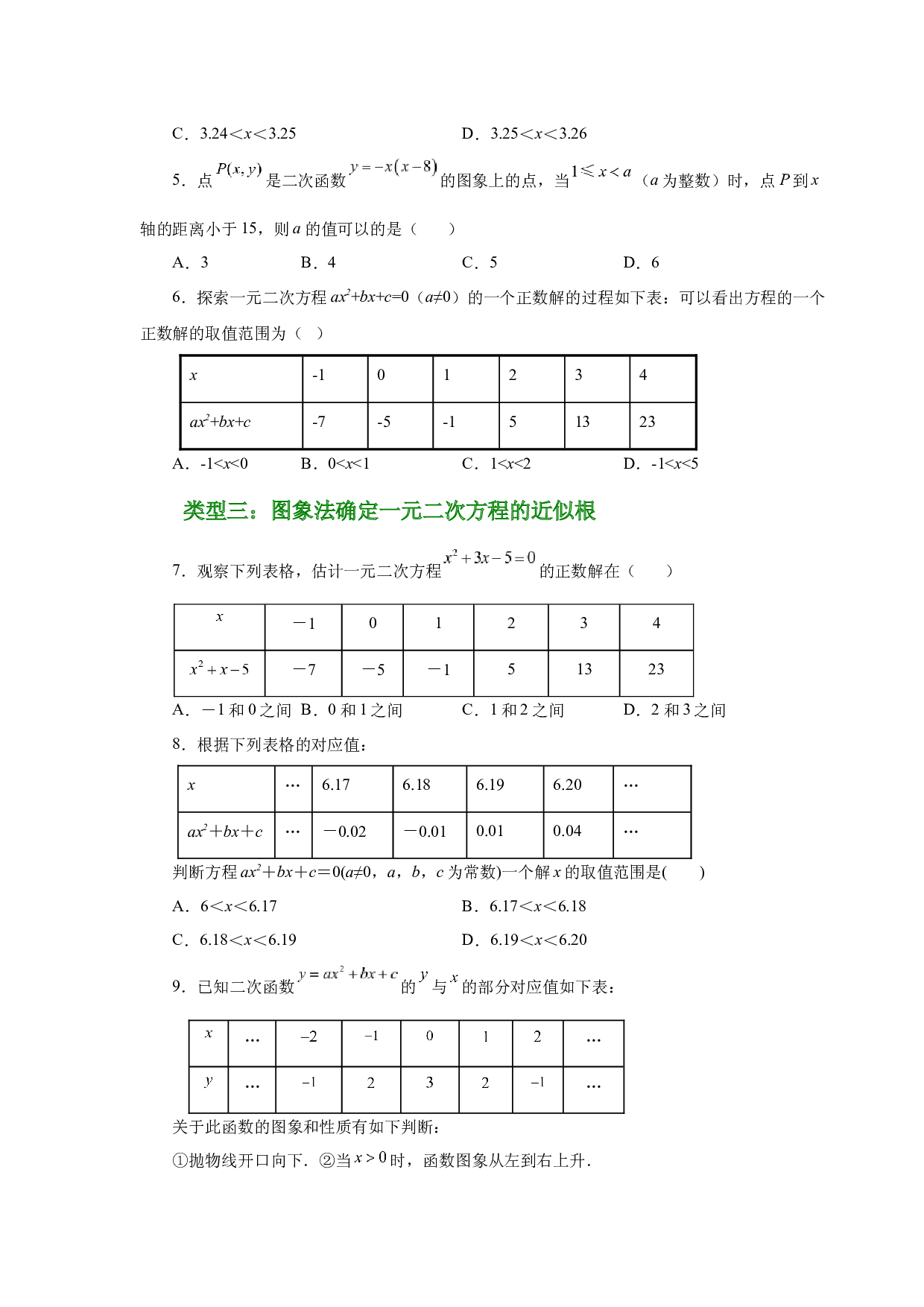 5.32 二次函数与一元二次方程（基础篇）（专项练习）-2022-2023学年九年级数学下册基础知识专项讲练（苏科版）.docx 第2页