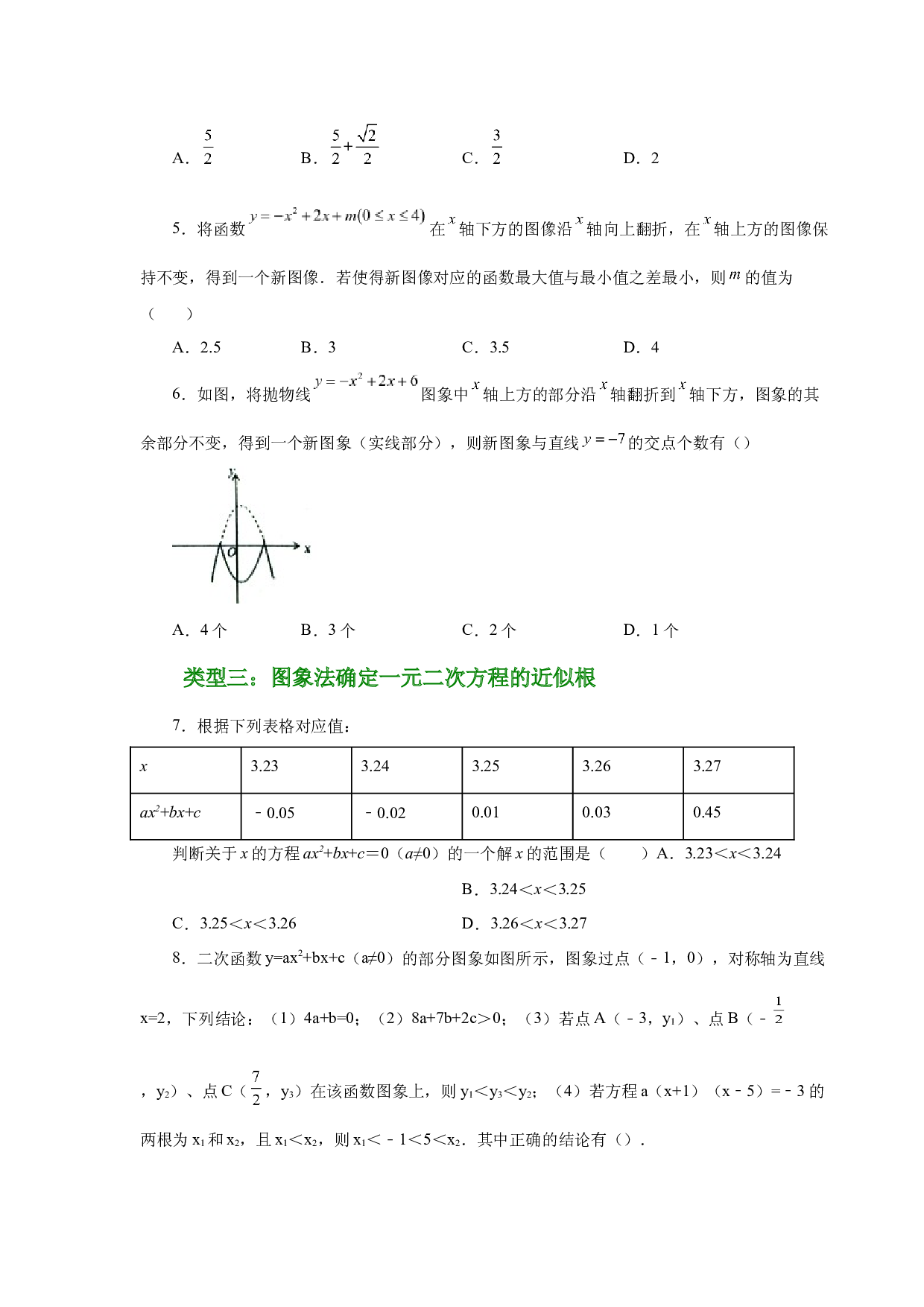 5.34 二次函数与一元二次方程（培优篇）（专项练习）-2022-2023学年九年级数学下册基础知识专项讲练（苏科版）.docx 第2页