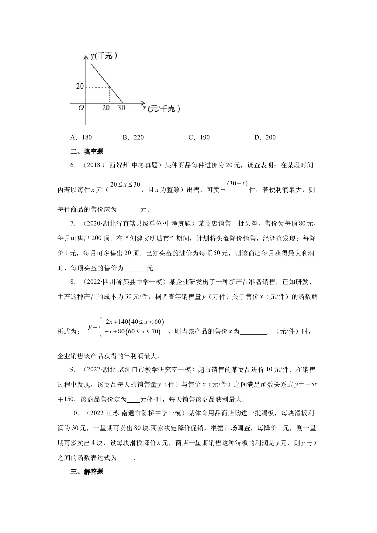 5.38 用二次函数解决问题（三）销售问题（基础篇）（专项练习）-2022-2023学年九年级数学下册基础知识专项讲练（苏科版）.docx 第2页