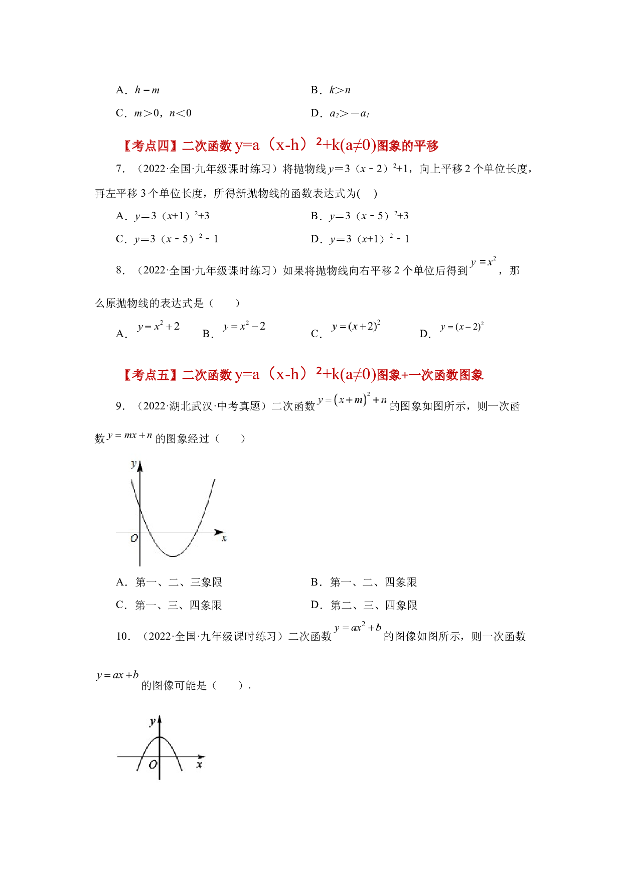 5.45 二次函数y=a(x-h)&sup2;+k(a&ne;0)图象与性质分类专题（专项练习）-2022-2023学年九年级数学下册基础知识专项讲练（苏科版）.docx 第2页
