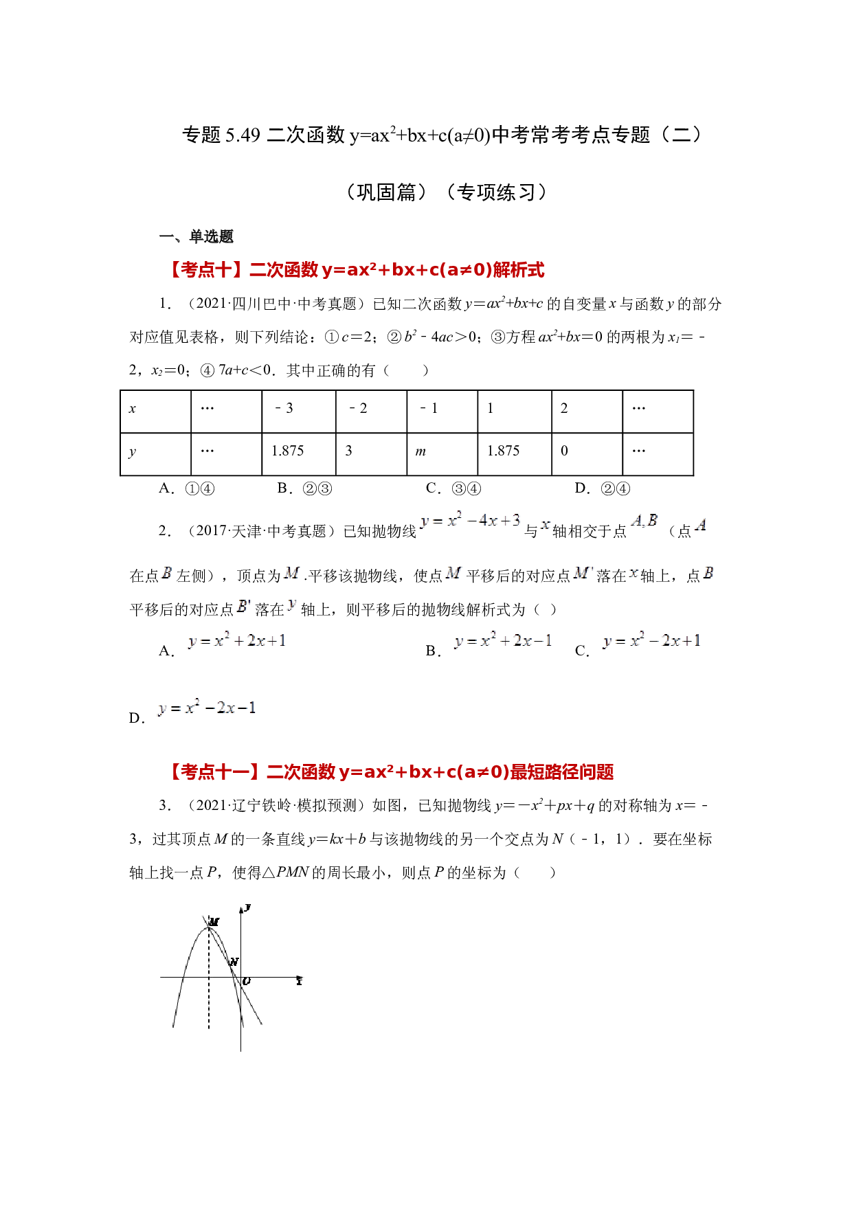 5.49 二次函数y=ax&sup2;+bx+c(a&ne;0)中考常考考点专题（二）（巩固篇）（专项练习）-2022-2023学年九年级数学下册基础知识专项讲练（苏科版）.docx 第1页