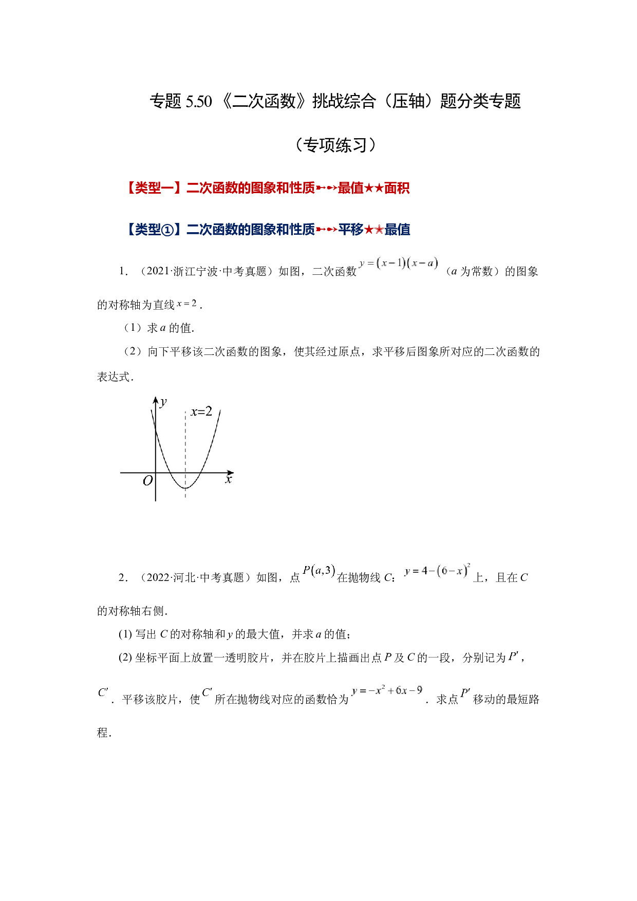 5.50 《二次函数》挑战综合（压轴）题分类专题（一）（专项练习）-2022-2023学年九年级数学下册基础知识专项讲练（苏科版）.docx 第1页
