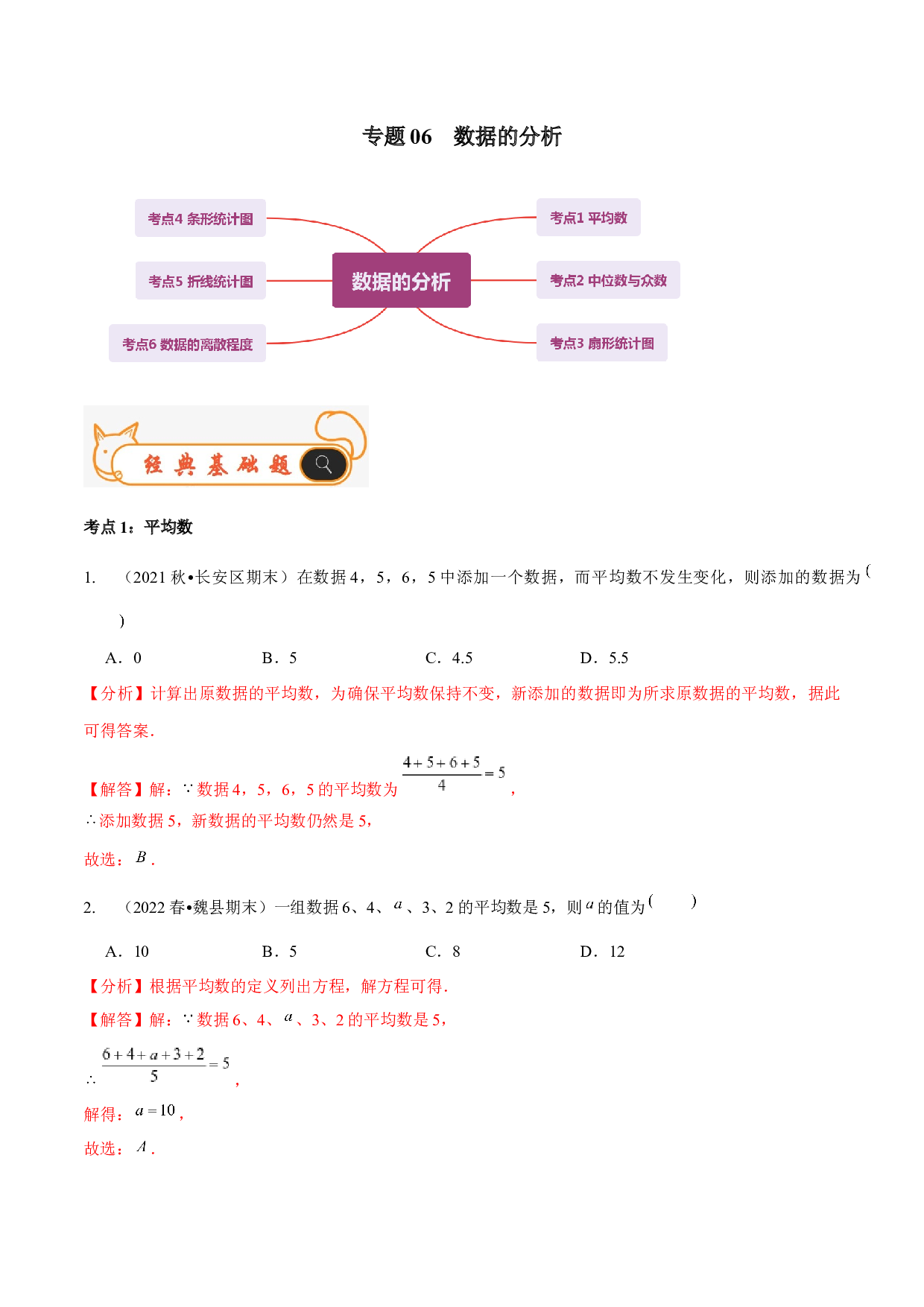 06 数据的分析-2022-2023学年八年级数学上学期期末考试好题汇编（北师大版）(含参考答案).docx 第1页