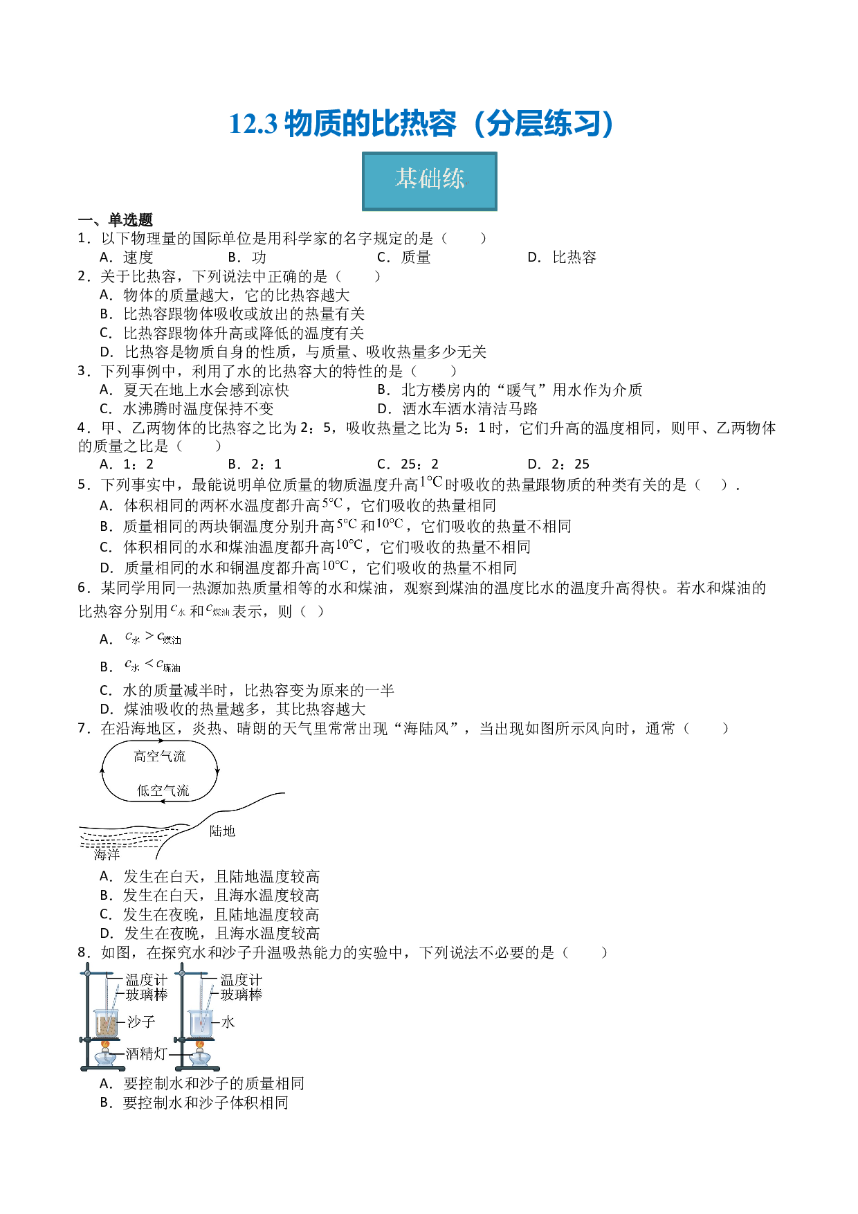 12.3物质的比热容（分层练习）（原卷版）-2023-2024学年九年级物理上册同步精品课堂（苏科版）.docx 第1页