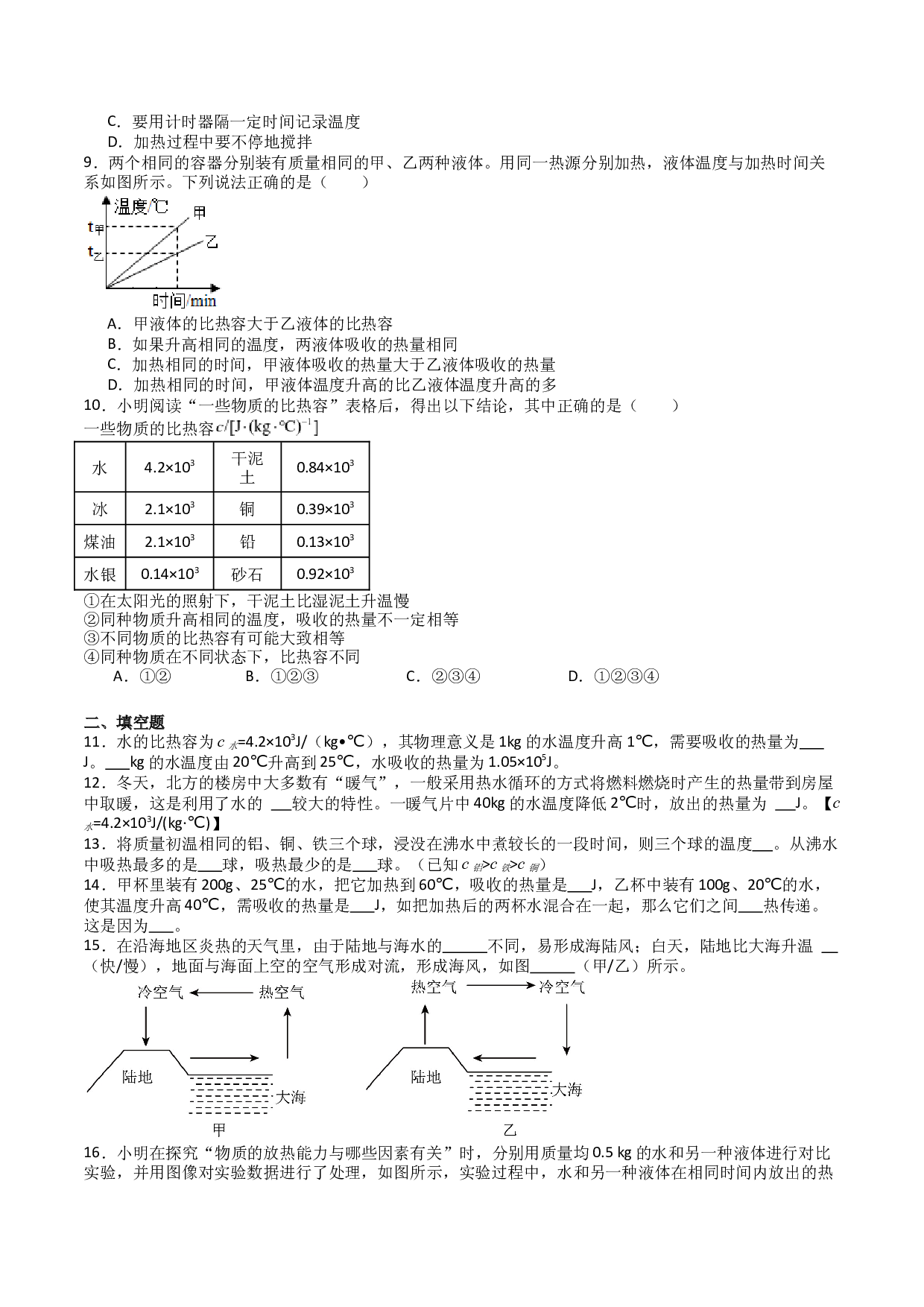 12.3物质的比热容（分层练习）（原卷版）-2023-2024学年九年级物理上册同步精品课堂（苏科版）.docx 第2页