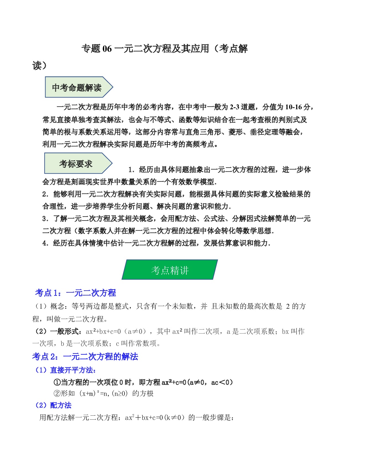 06 一元二次方程及其应用（考点解读）-2023年中考数学第一轮复习《考点解读&bull;分层精练》（原卷全国通用）.docx 第1页