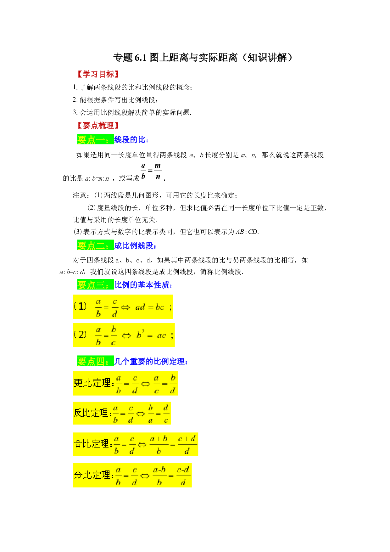 6.1 图上距离与实际距离（知识讲解）-2022-2023学年九年级数学下册基础知识专项讲练（苏科版）.docx 第1页