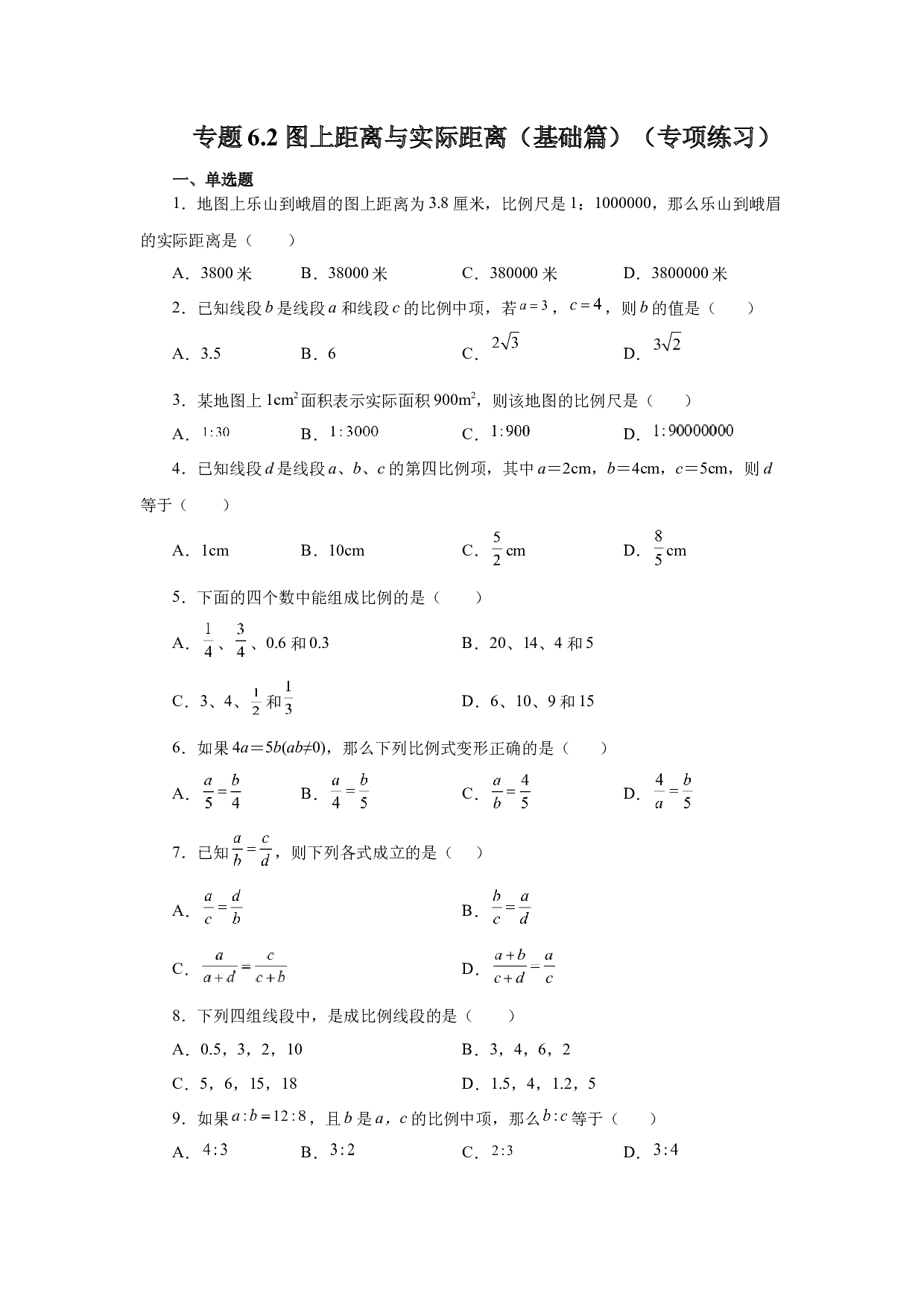 6.2 图上距离与实际距离（基础篇）（专项练习）-2022-2023学年九年级数学下册基础知识专项讲练（苏科版）.docx 第1页