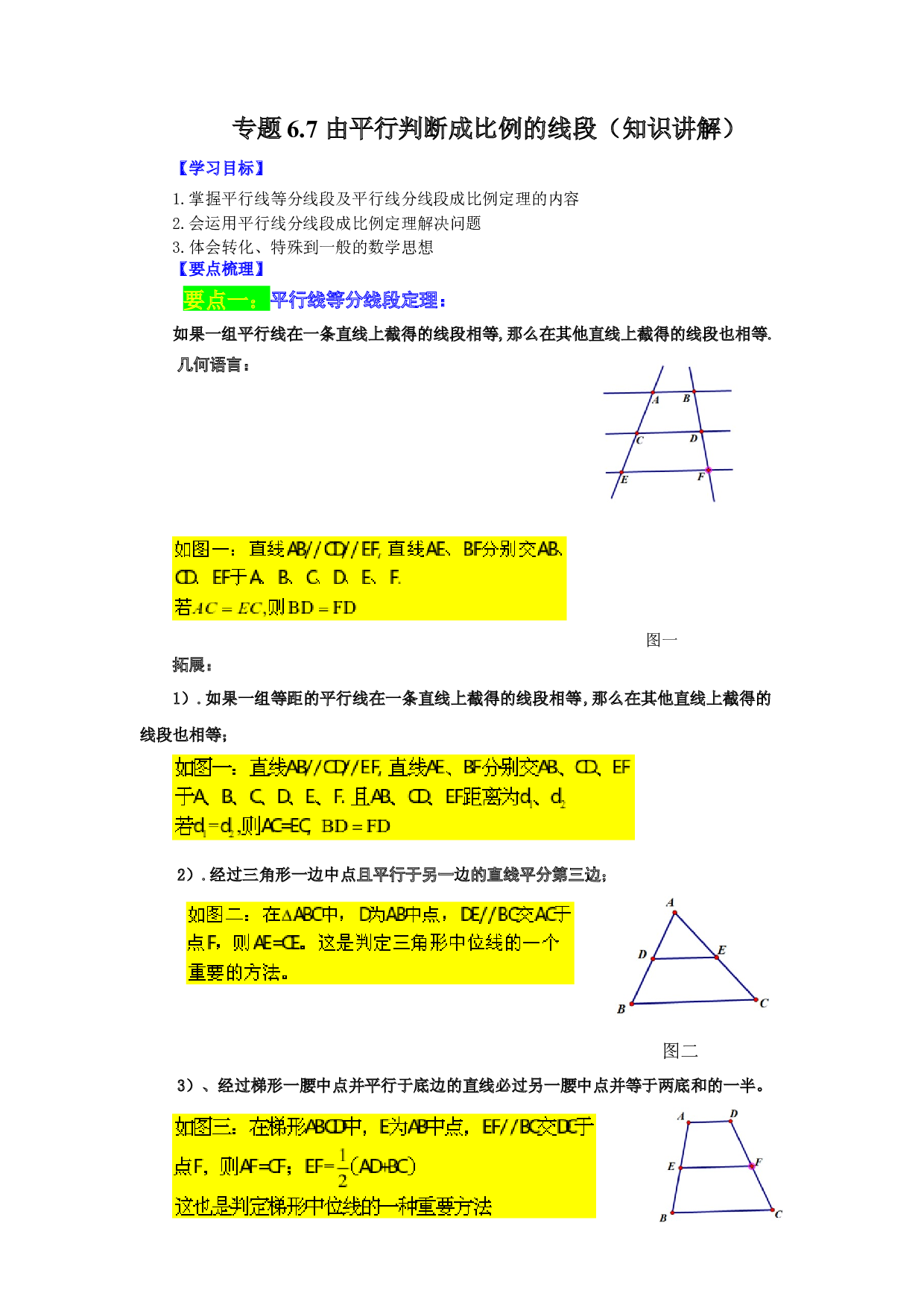 6.7 由平行判断成比例的线段（知识讲解）-2022-2023学年九年级数学下册基础知识专项讲练（苏科版）.docx 第1页
