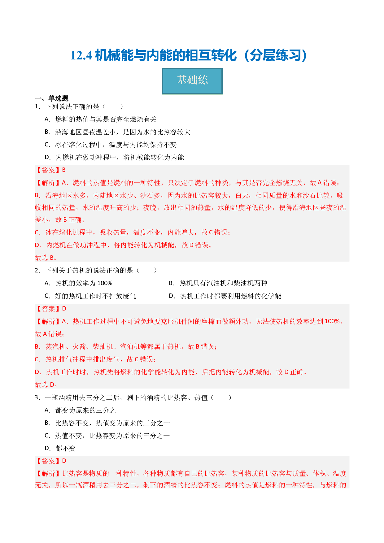 12.4机械能与内能的相互转化（分层练习）(含参考答案)-2023-2024学年九年级物理上册同步精品课堂（苏科版）.docx 第1页