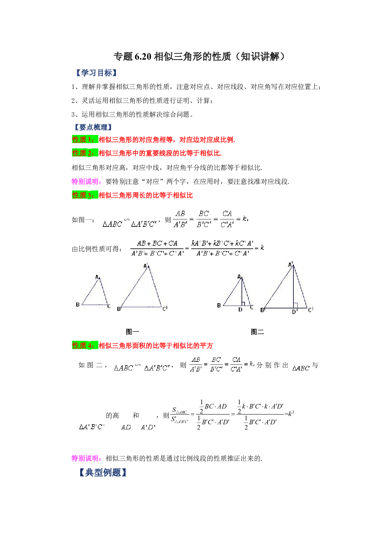 6.20 相似三角形的性质（知识讲解）-2022-2023学年九年级数学下册基础知识专项讲练（苏科版）.docx 第1页