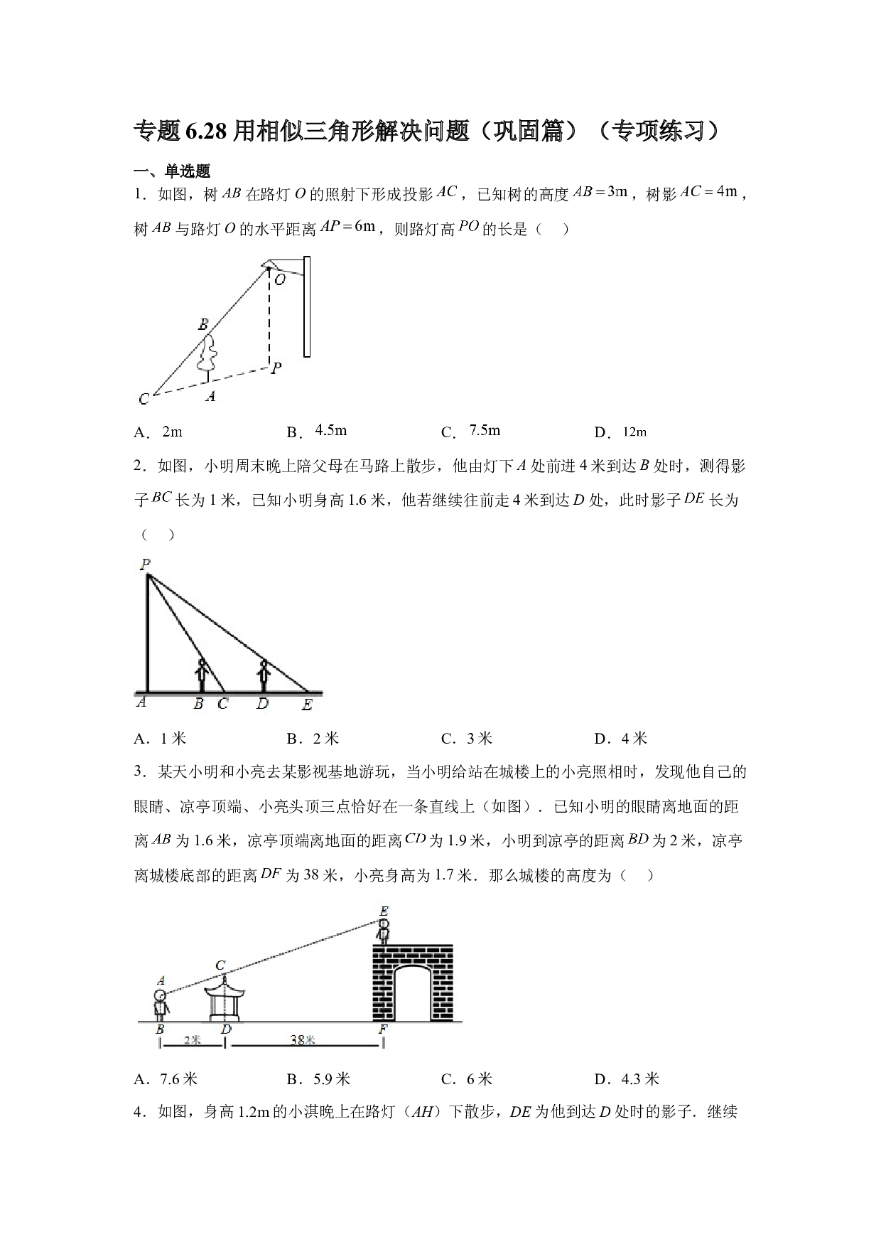 6.28 用相似三角形解决问题（巩固篇）（专项练习）-2022-2023学年九年级数学下册基础知识专项讲练（苏科版）.docx 第1页