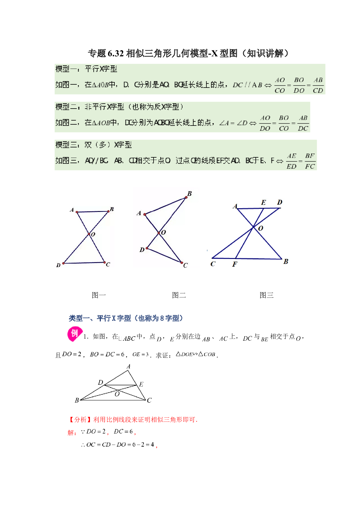 6.32 相似三角形几何模型-X型图（知识讲解）-2022-2023学年九年级数学下册基础知识专项讲练（苏科版）.docx 第1页