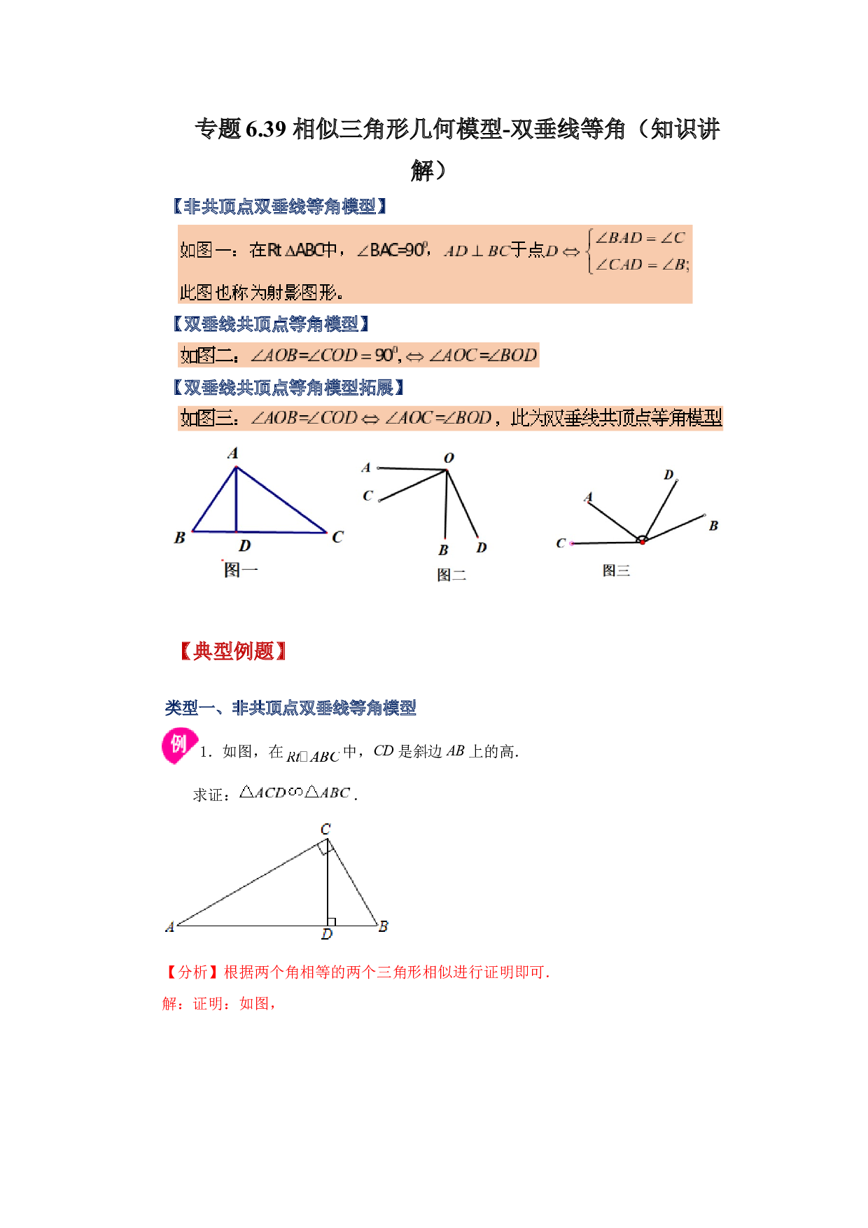 6.39 相似三角形几何模型-双垂线等角（知识讲解）-2022-2023学年九年级数学下册基础知识专项讲练（苏科版）.docx 第1页