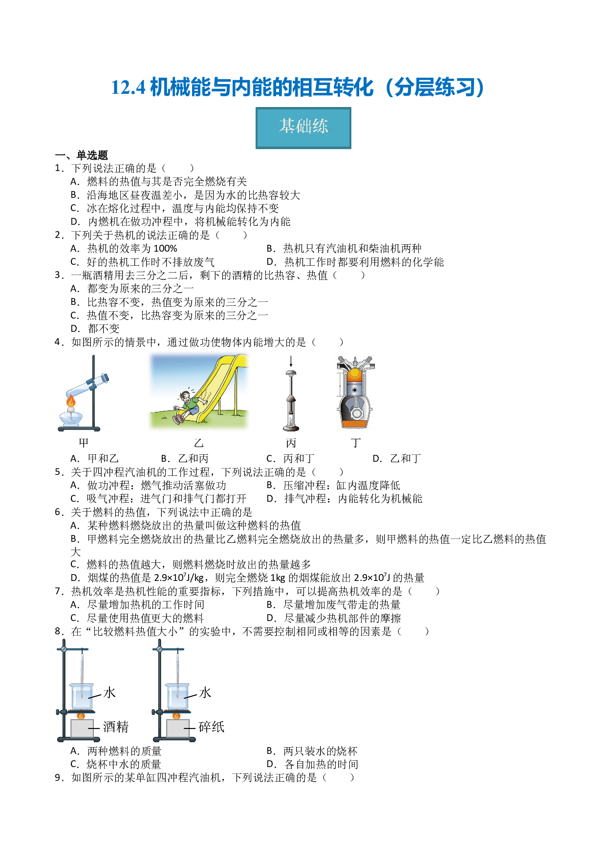 12.4机械能与内能的相互转化（分层练习）（原卷版）-2023-2024学年九年级物理上册同步精品课堂（苏科版）.docx 第1页