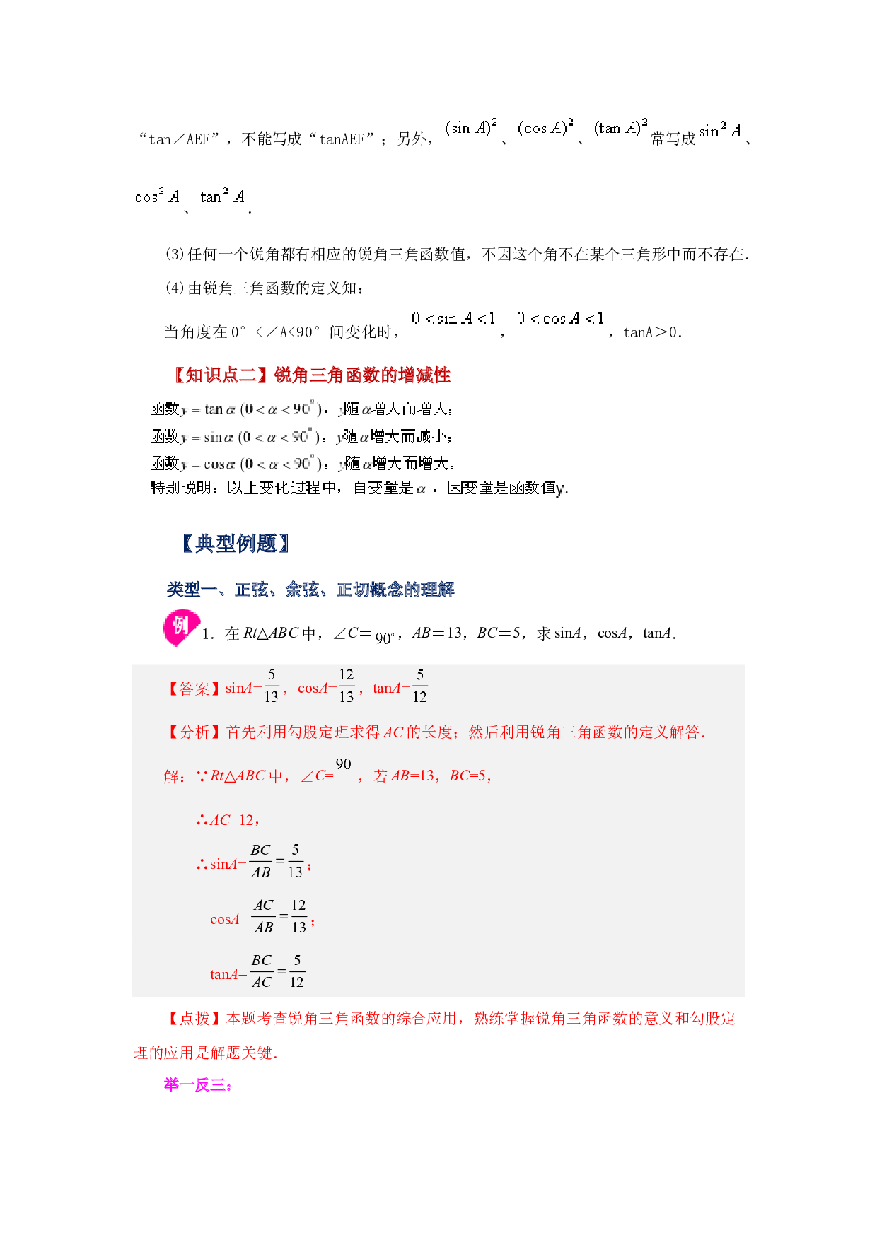 7.1 锐角三角函数 正弦 余弦与正切（知识讲解）-2022-2023学年九年级数学下册基础知识专项讲练（苏科版）.docx 第2页