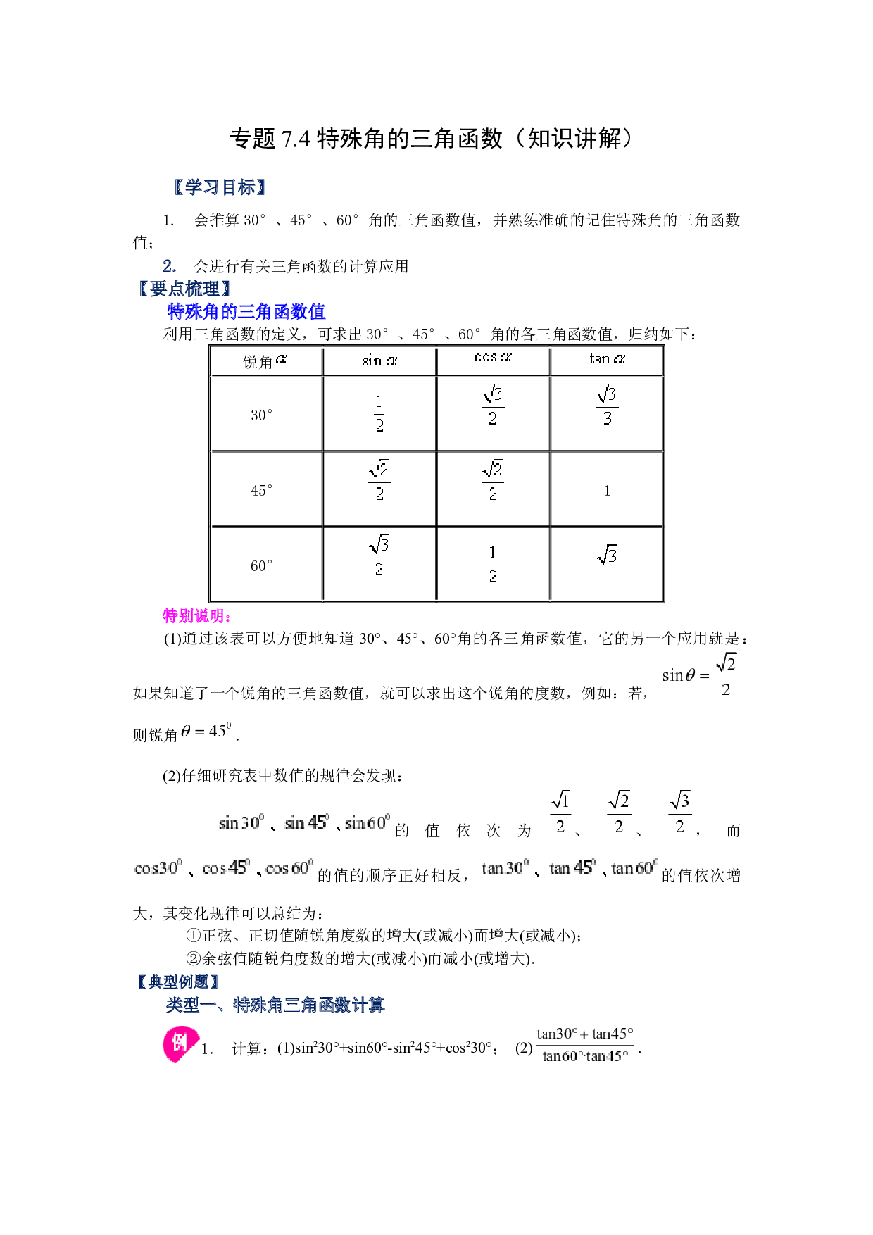 7.4 特殊角的三角函数（知识讲解）-2022-2023学年九年级数学下册基础知识专项讲练（苏科版）.docx 第1页