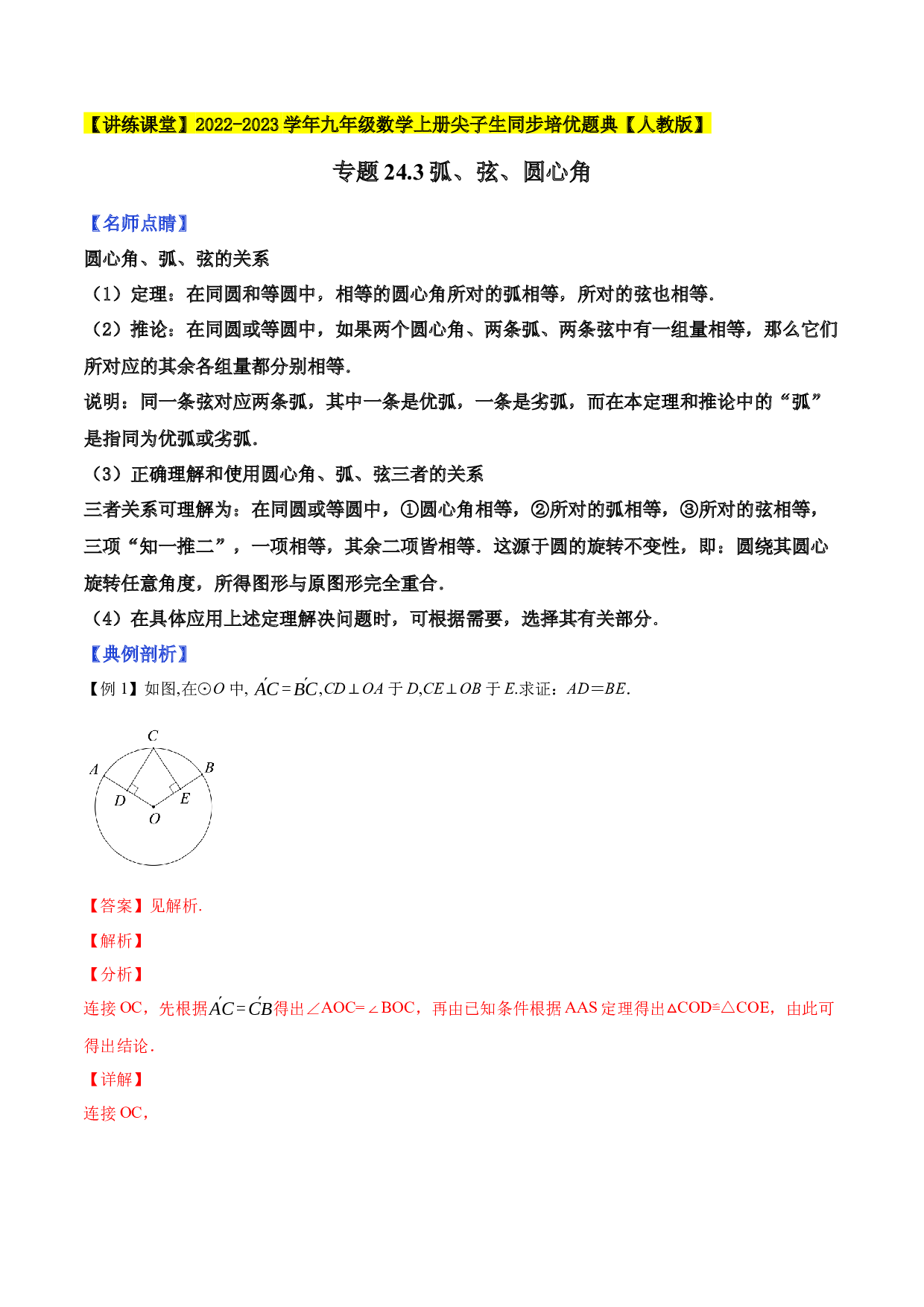 24.3弧、弦、圆心角2022-2023学年九年级数学上册尖子生同步培优题典(含参考答案)【人教版】.docx 第1页