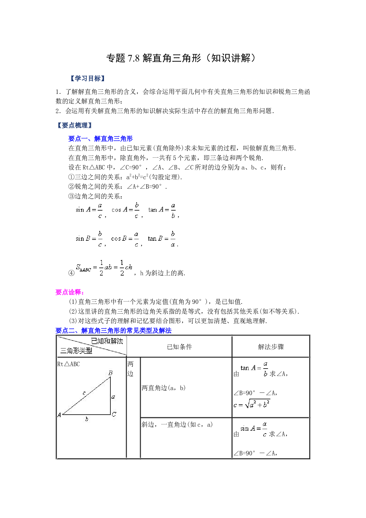 7.8 解直角三角形（知识讲解）-2022-2023学年九年级数学下册基础知识专项讲练（苏科版）.docx 第1页