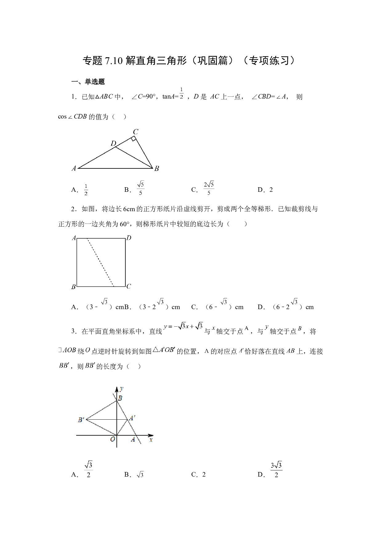 7.10 解直角三角形（巩固篇）（专项练习）-2022-2023学年九年级数学下册基础知识专项讲练（苏科版）.docx 第1页