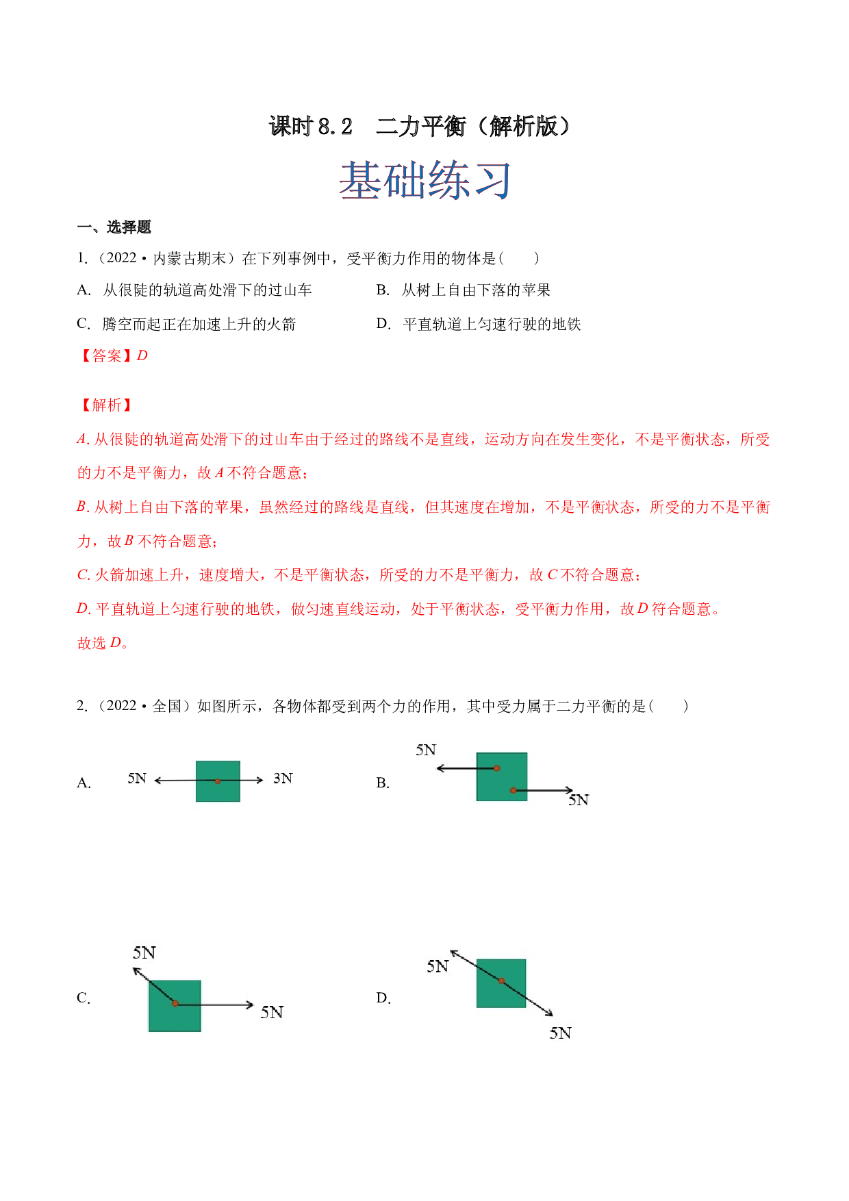 课时8.2  二力平衡（作业）(含参考答案)-2022-2023学年八年级物理下册同步精品课堂（人教版）.docx 第1页